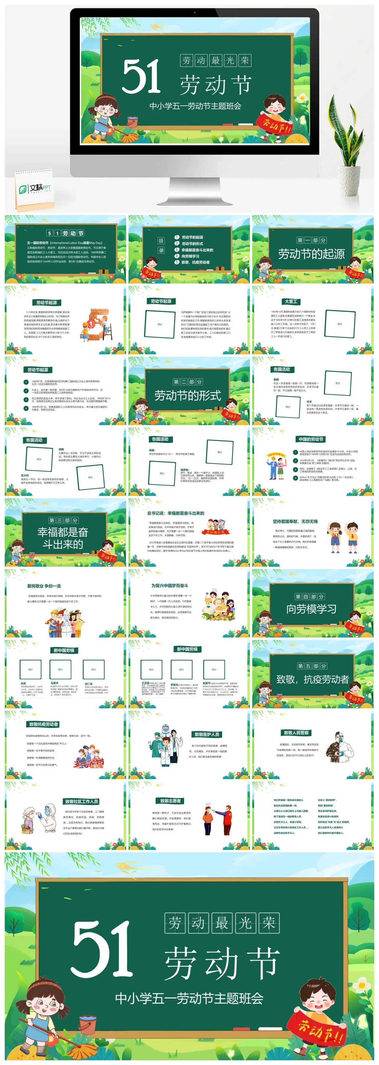 中小学五一劳动节主题班会PPT