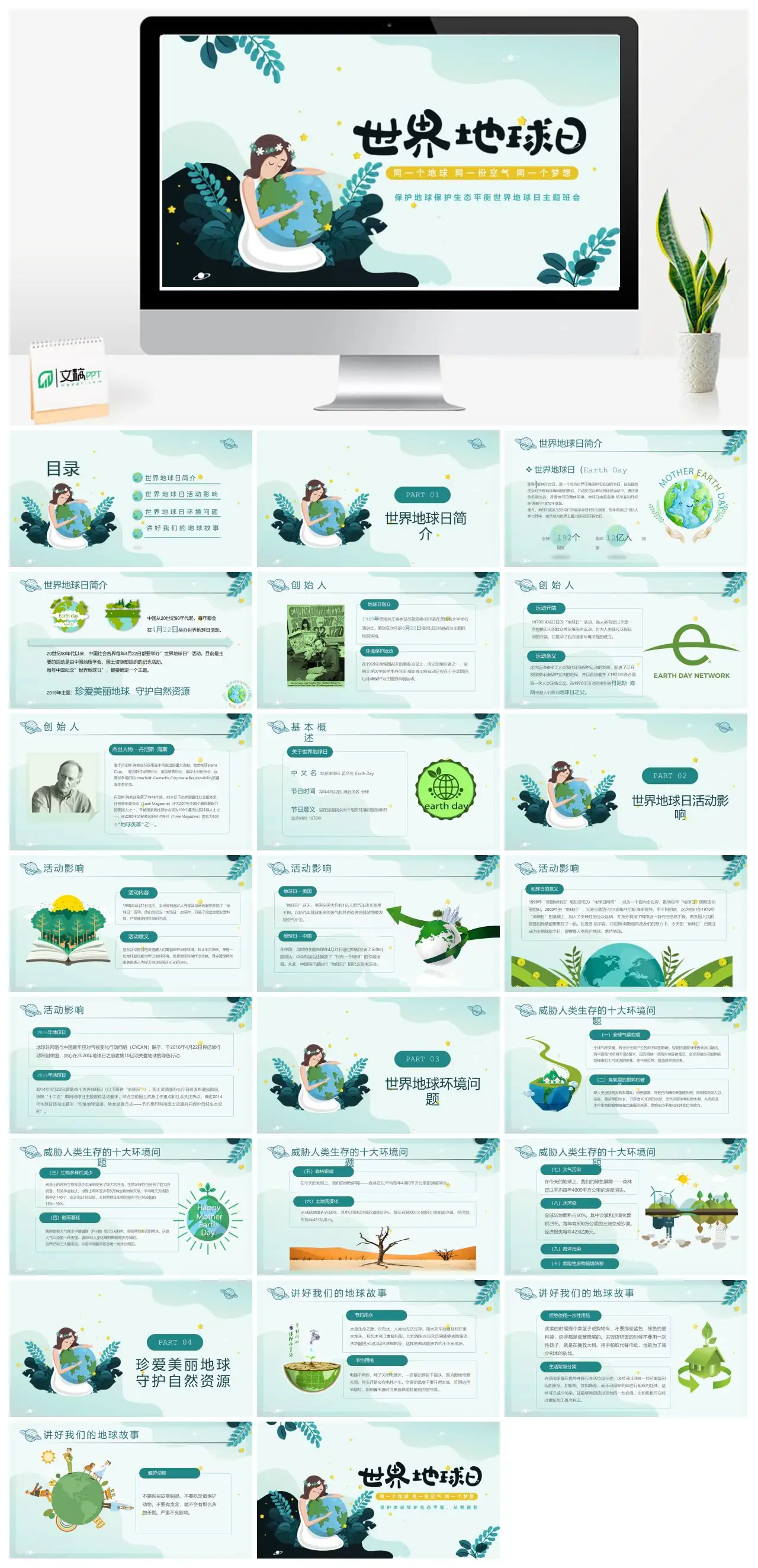 保护地球保护生态平衡世界地球日主题班会ppt ()pptx