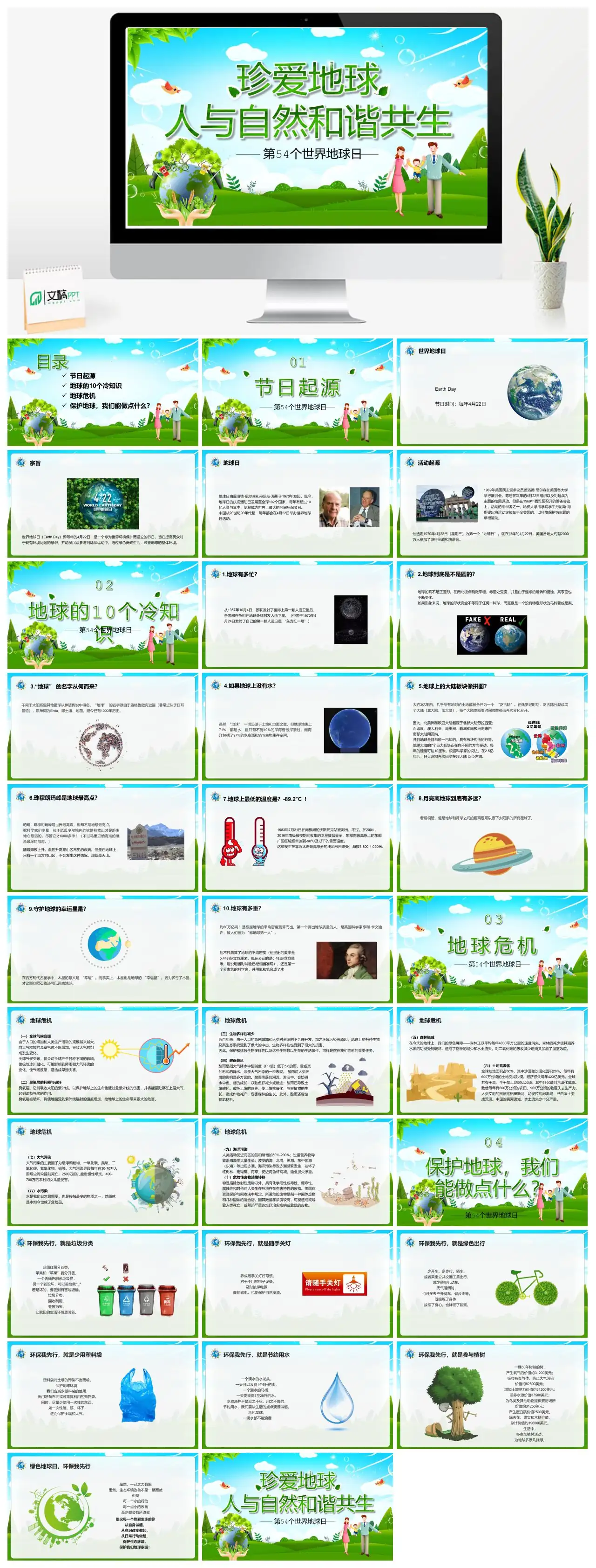 珍爱地球人与自然和谐共生PPTpptx