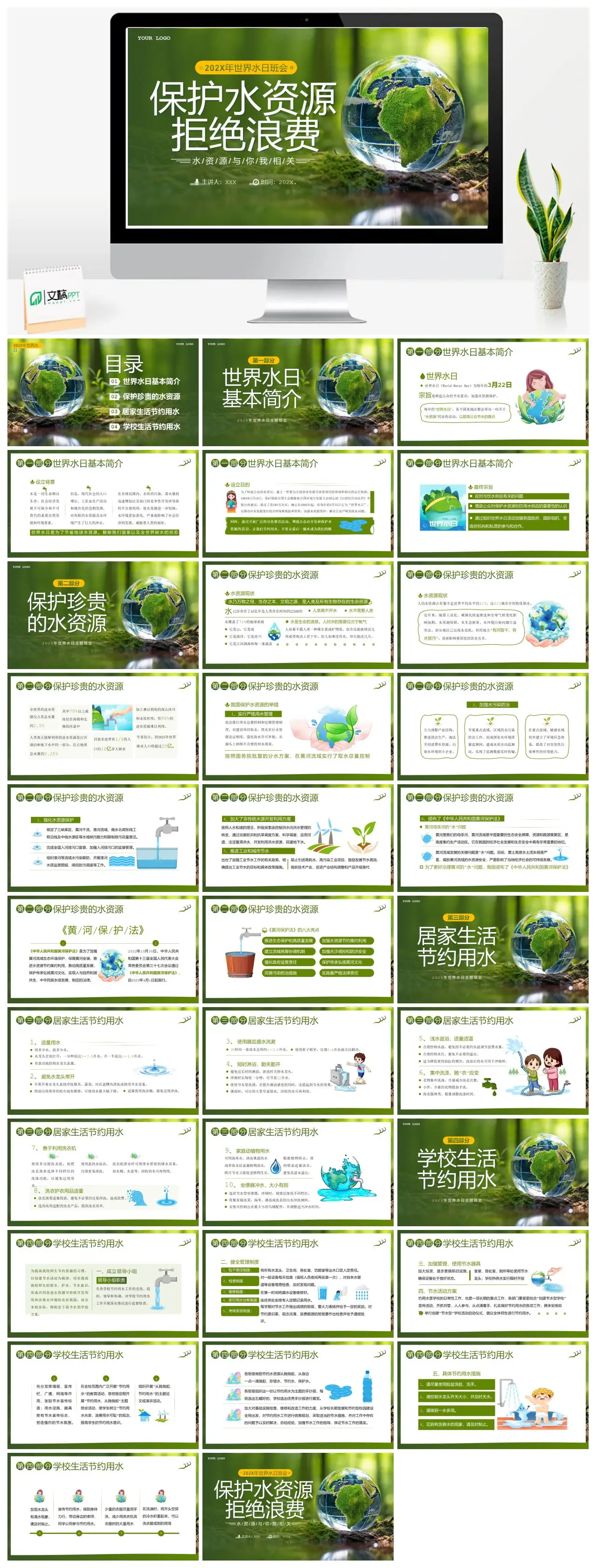 世界水日节约用水主题班会PPT