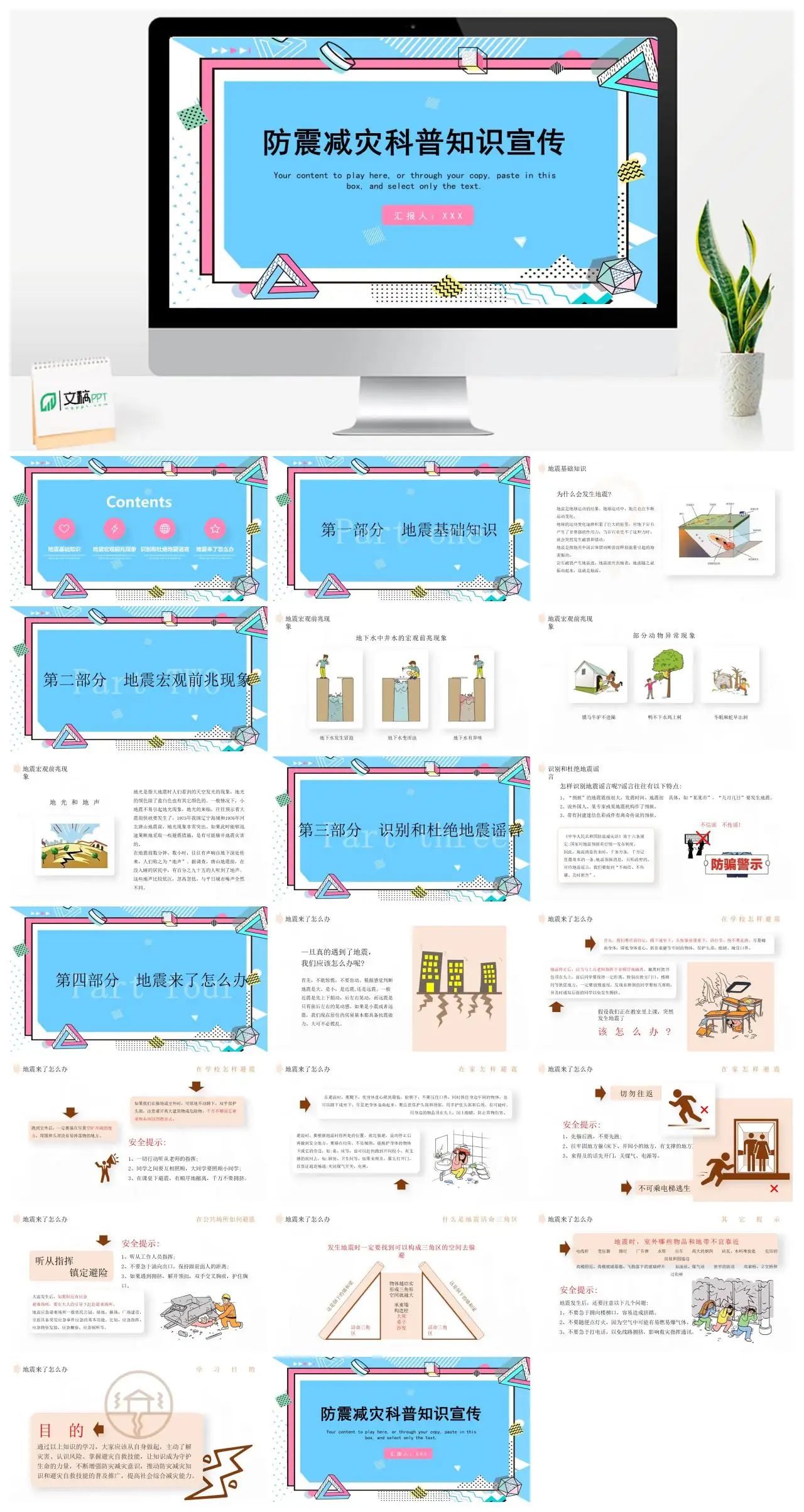 防震减灾科普知识宣传PPT