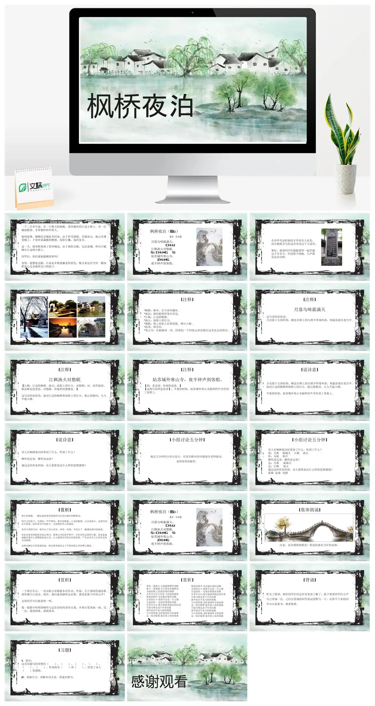 枫桥夜泊张继落榜故事PPT
