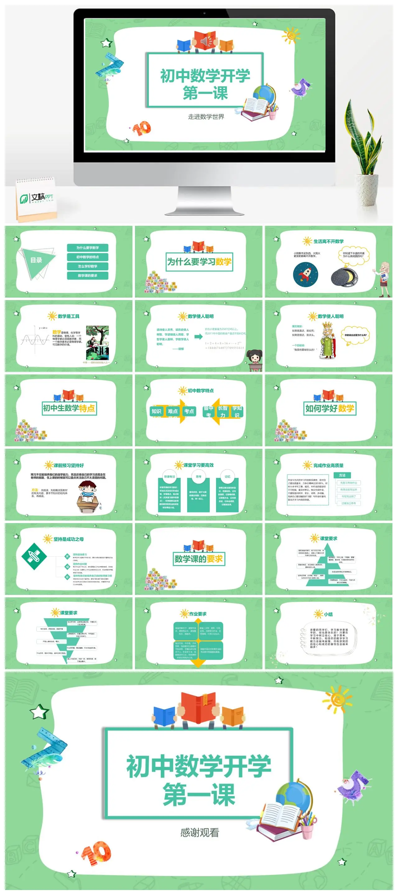 走进数学世界初中数学开学第一课PPT