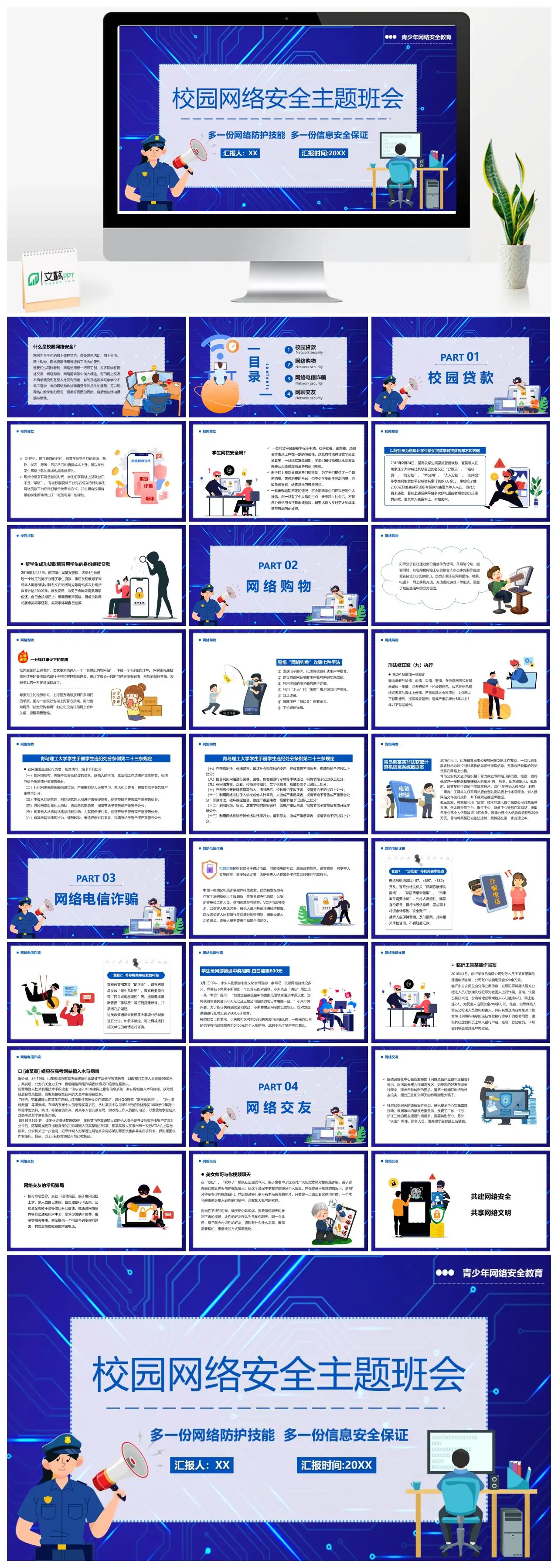 校园网络安全与防范电信诈骗教育PPT