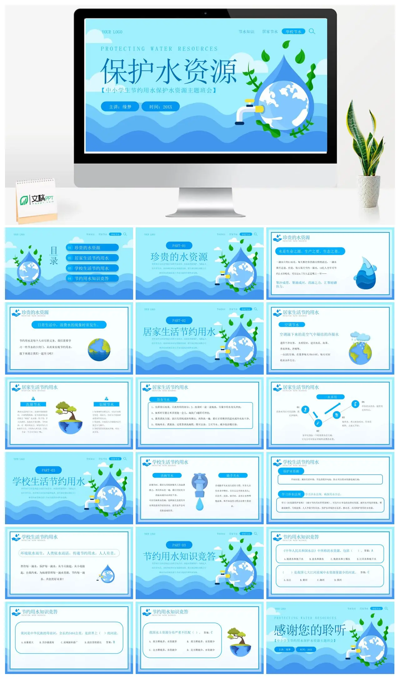 中小学生节约用水保护水资源主题班会PPT