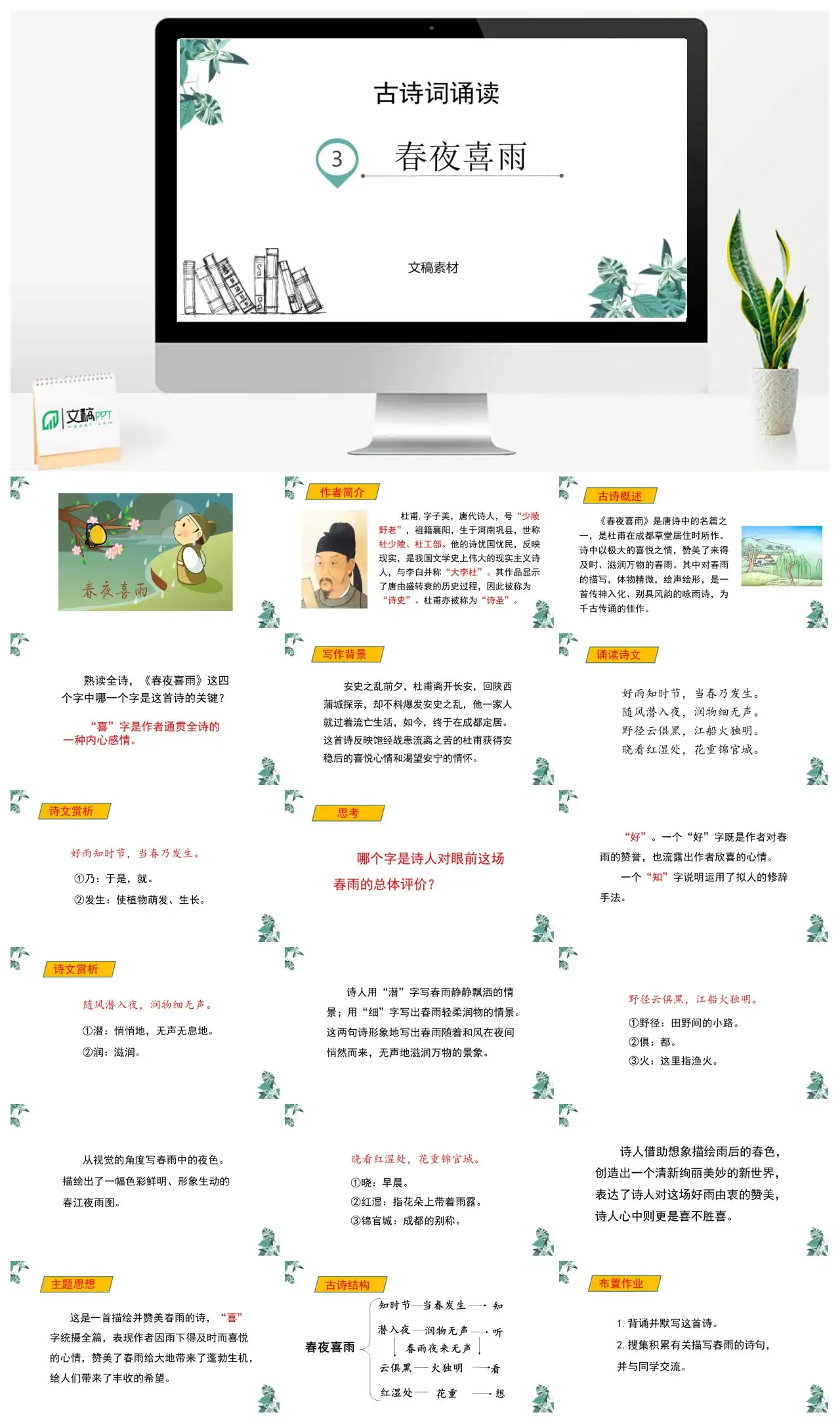 春夜喜雨杜甫古诗词诵读PPT