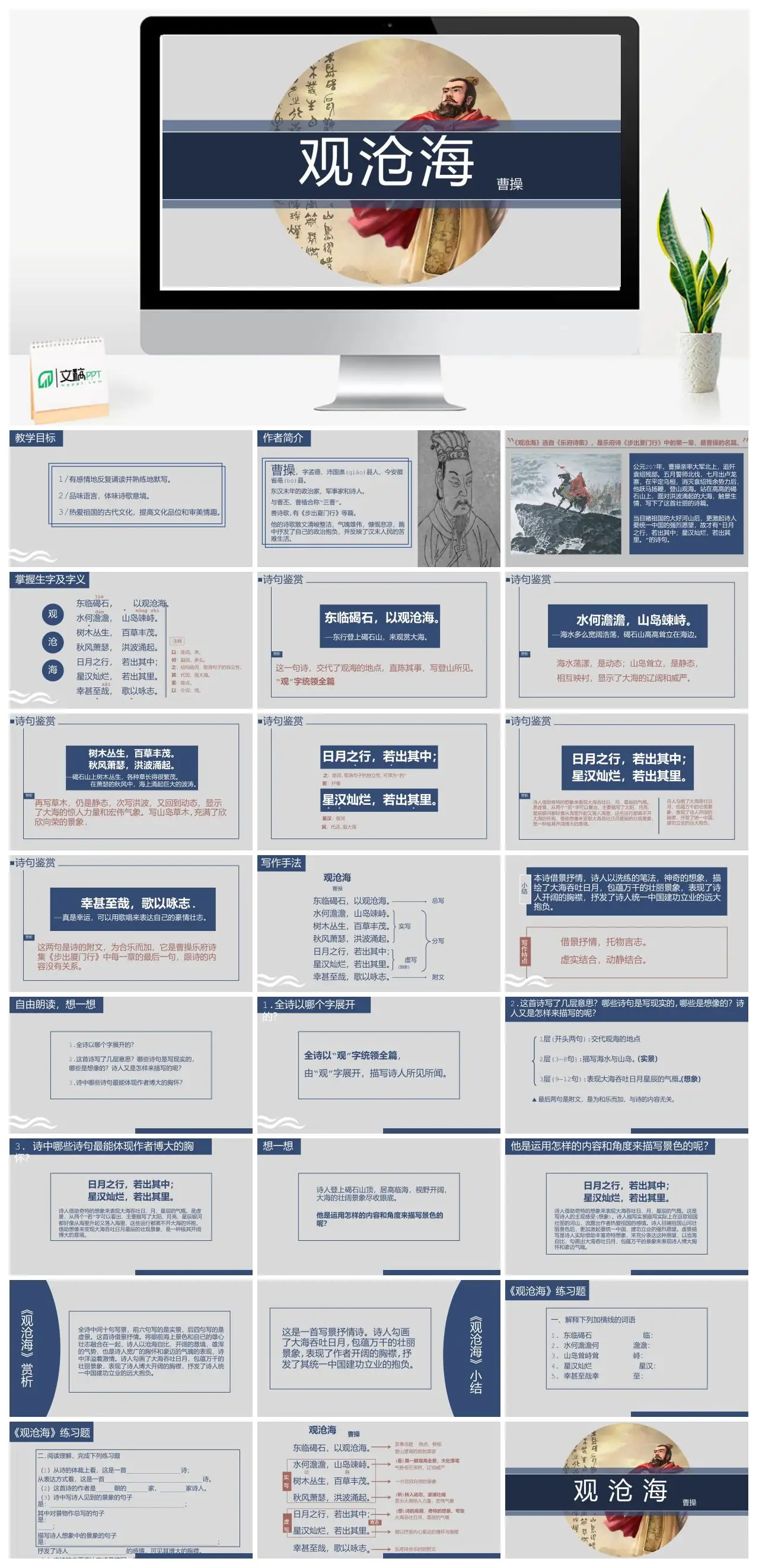 曹操观沧海诗歌赏析与教学目标PPT
