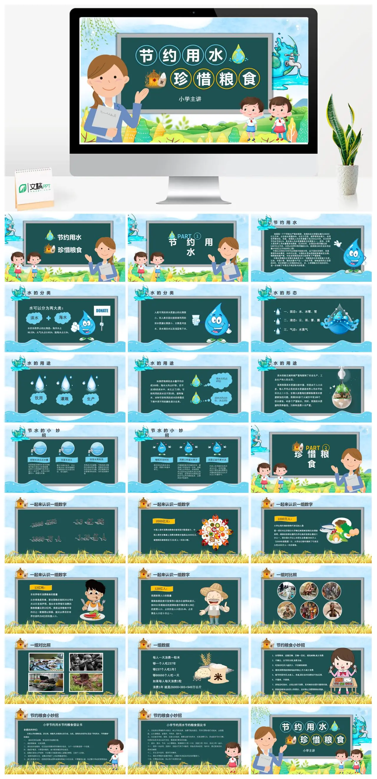小学节约用水珍惜粮食主题班会PPT