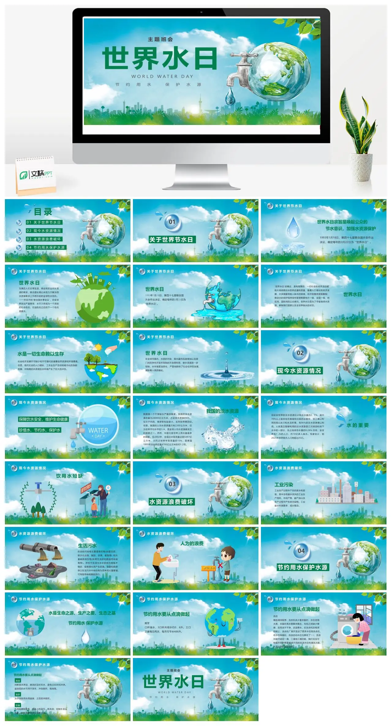 世界水日主题班会节约用水保护水源PPT