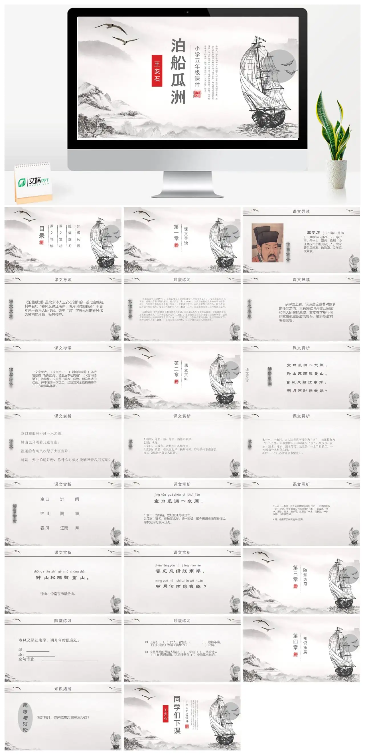 中国风音乐赏析泊船瓜洲王安石PPT