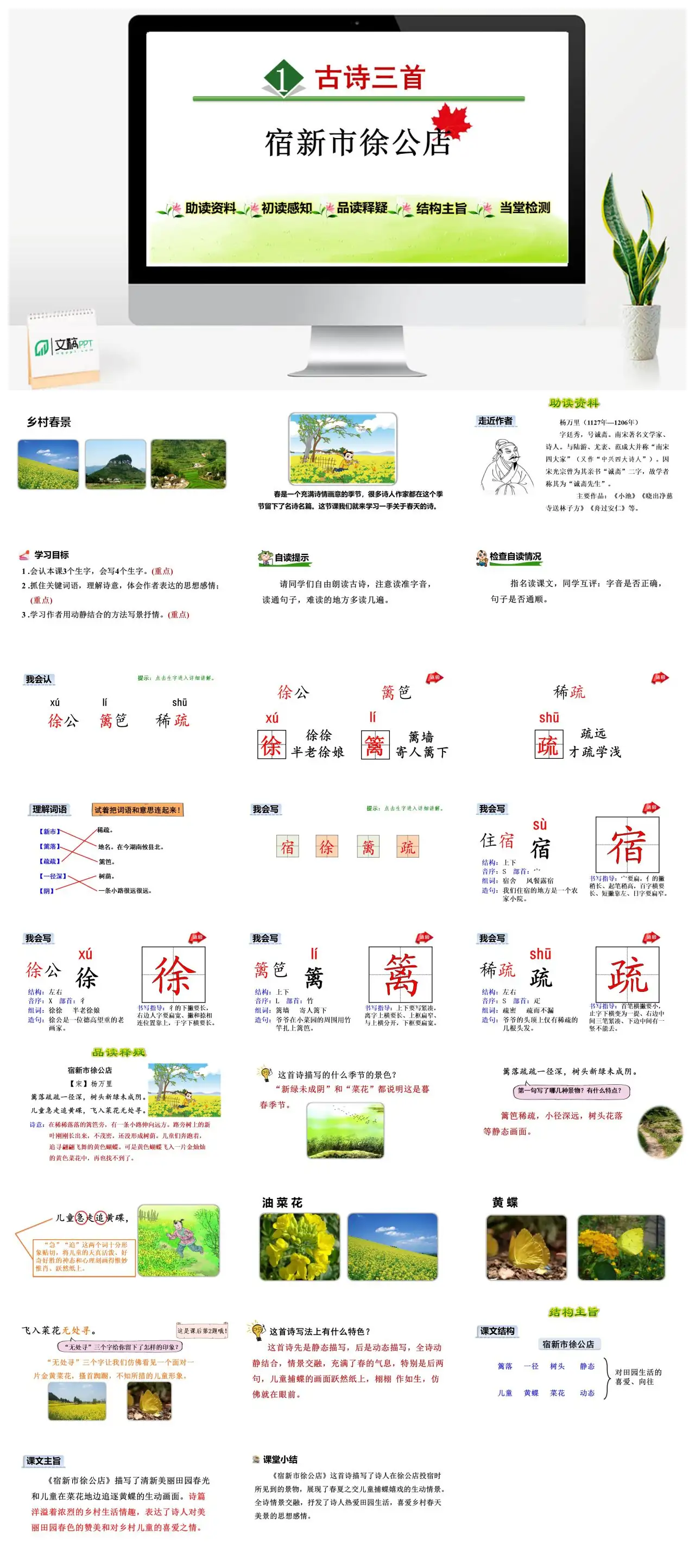 宿新市徐公店乡村春景古诗赏析PPT