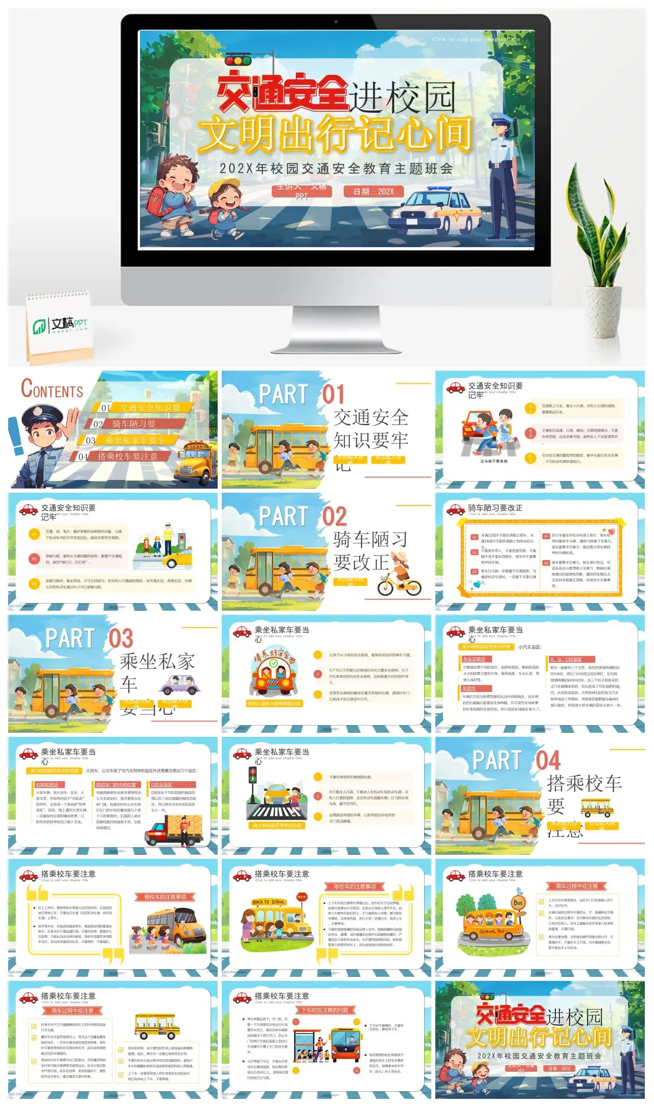 202X年校园交通安全教育主题班会PPT