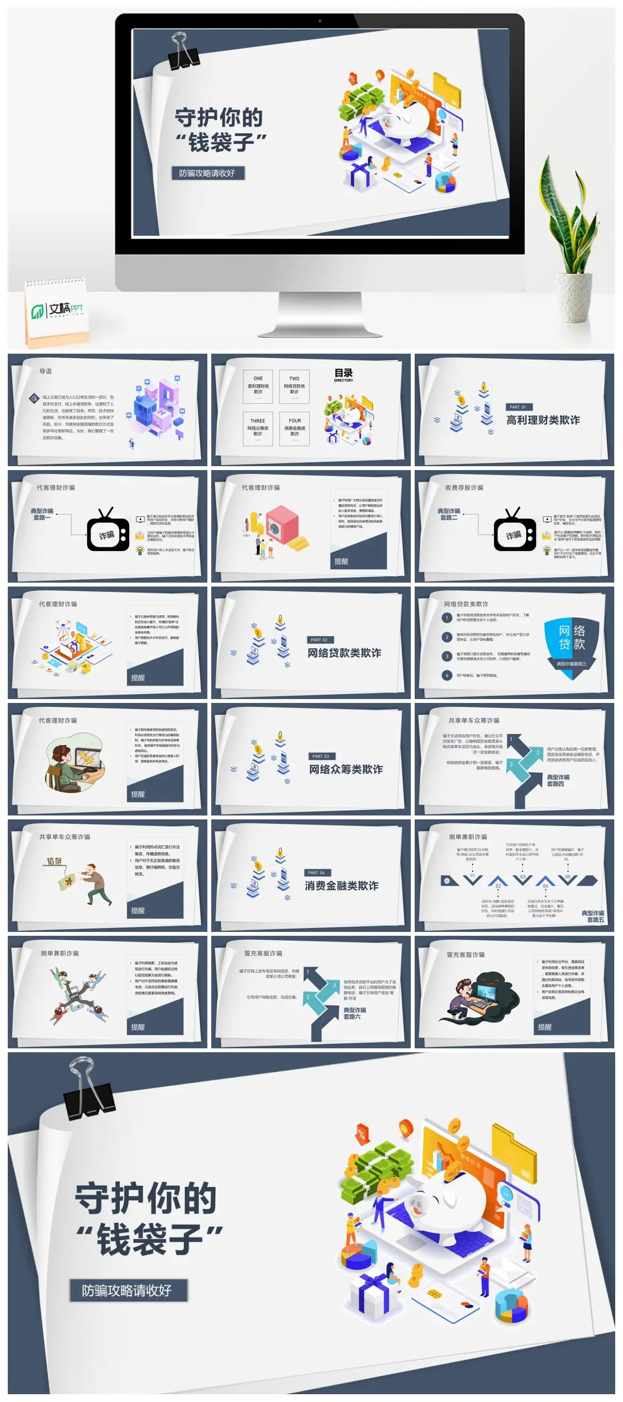 防范电信诈骗守护钱袋子反欺诈攻略PPT