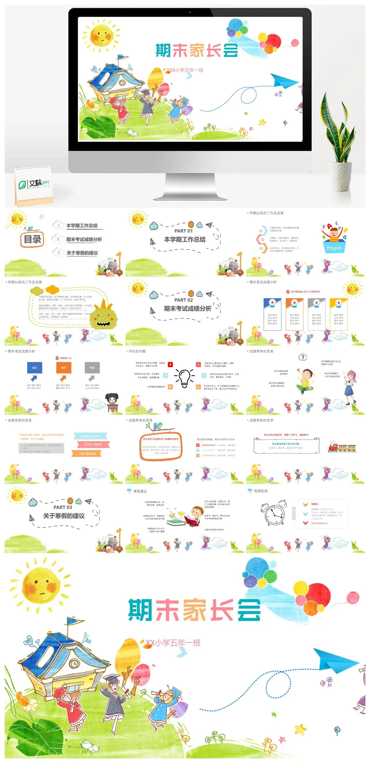 XXX小学五年一班期末家长会工作总结与成绩分析PPT