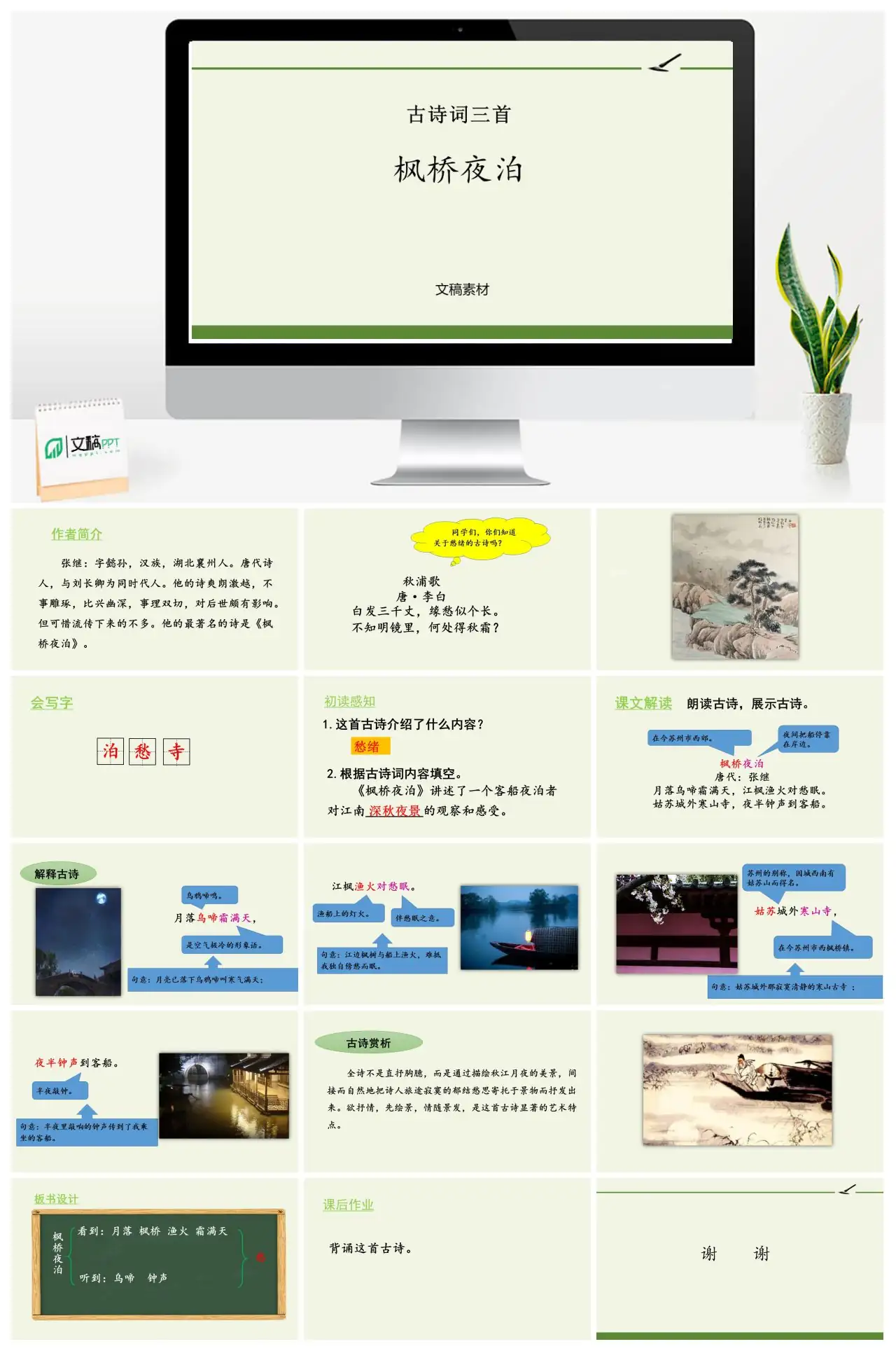 枫桥夜泊与秋浦歌古诗赏析PPT