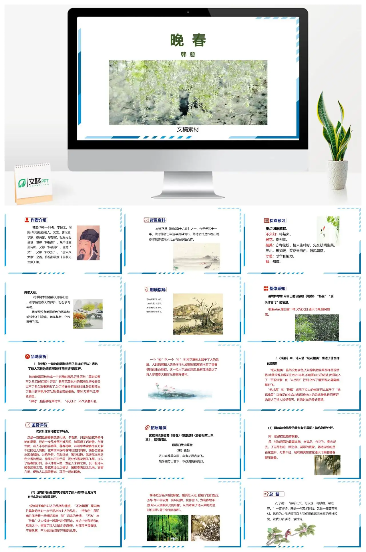 晚春韩愈古诗赏析PPT