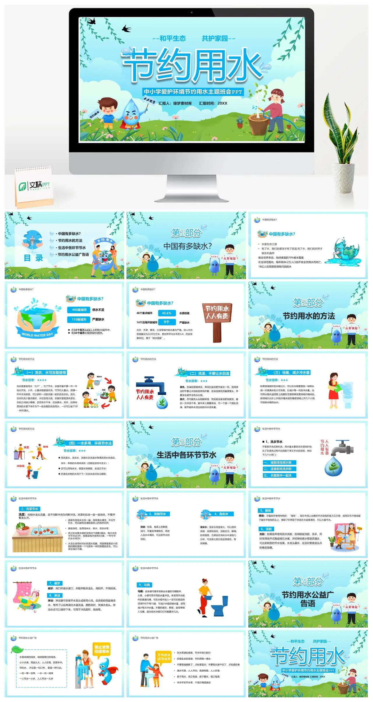 中小学爱护环境节约用水主题班会PPT