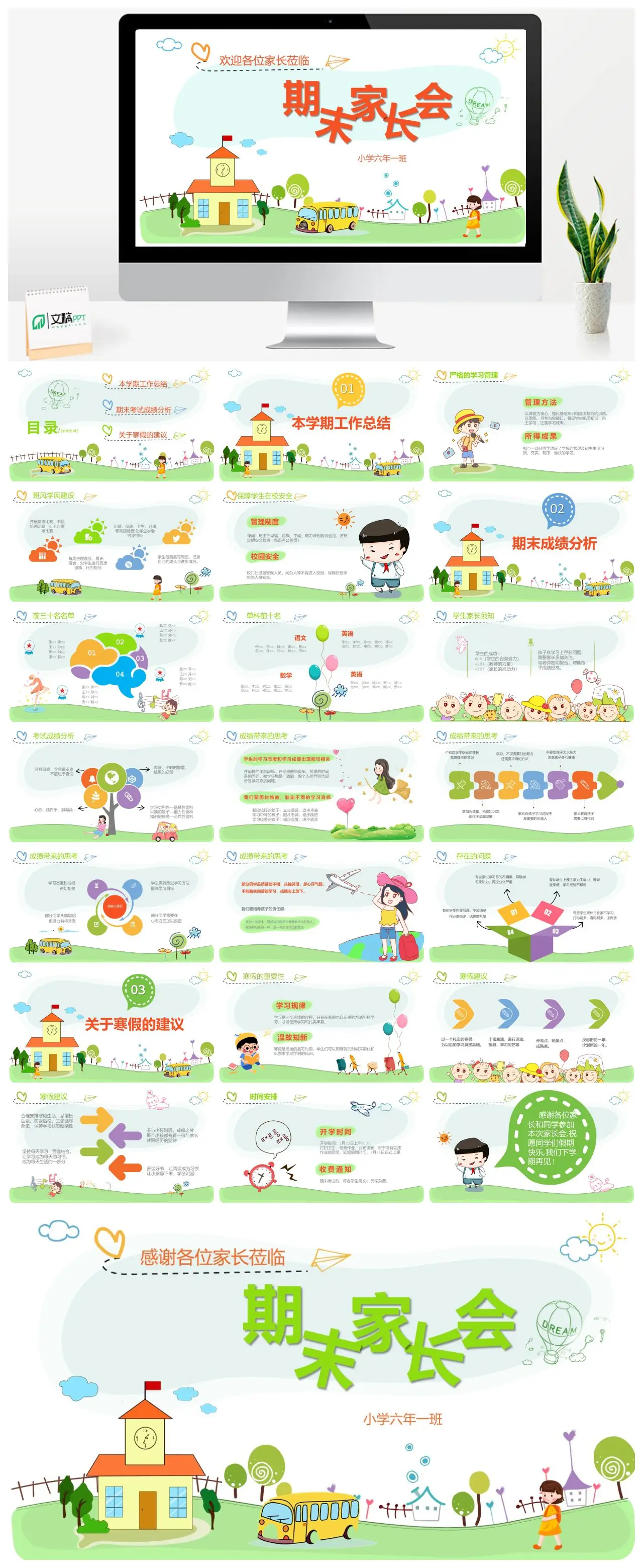 小学六年一班家长会期末总结与寒假建议PPT