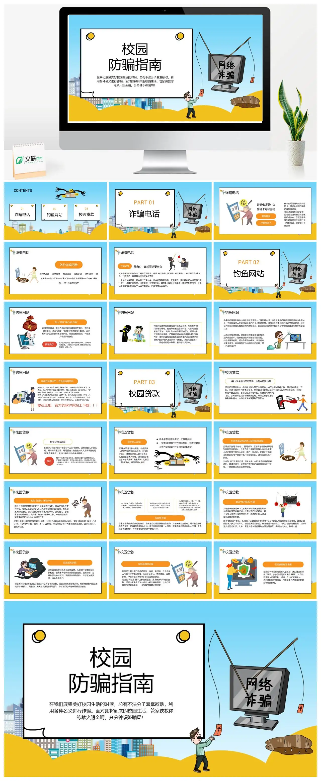 校园防骗指南之电信诈骗防范PPT