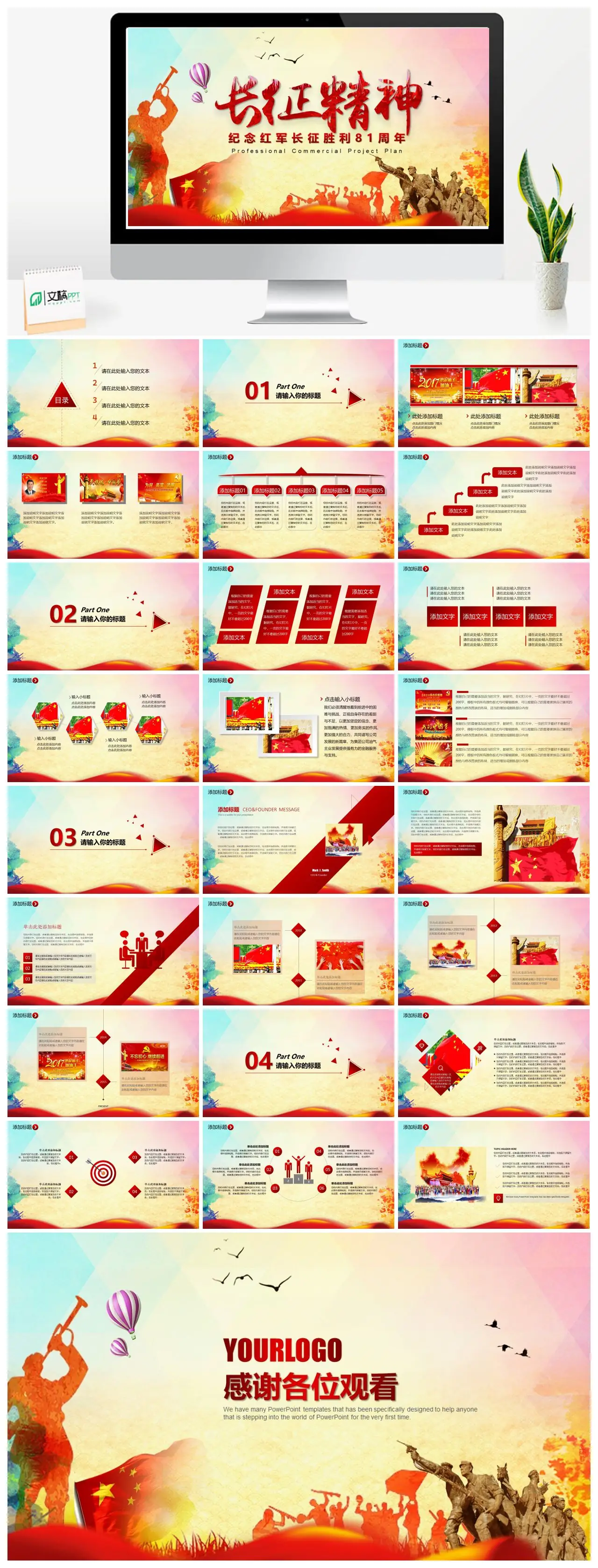 纪念红军长征胜利81周年商业计划PPT