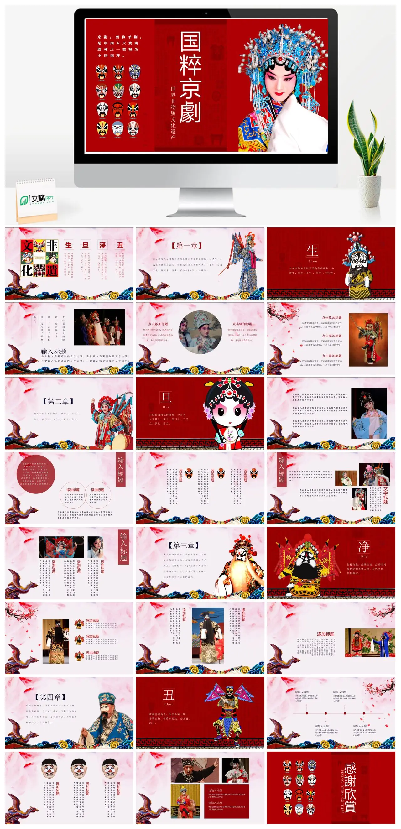 中国国粹京剧文化传承与角色分类PPT