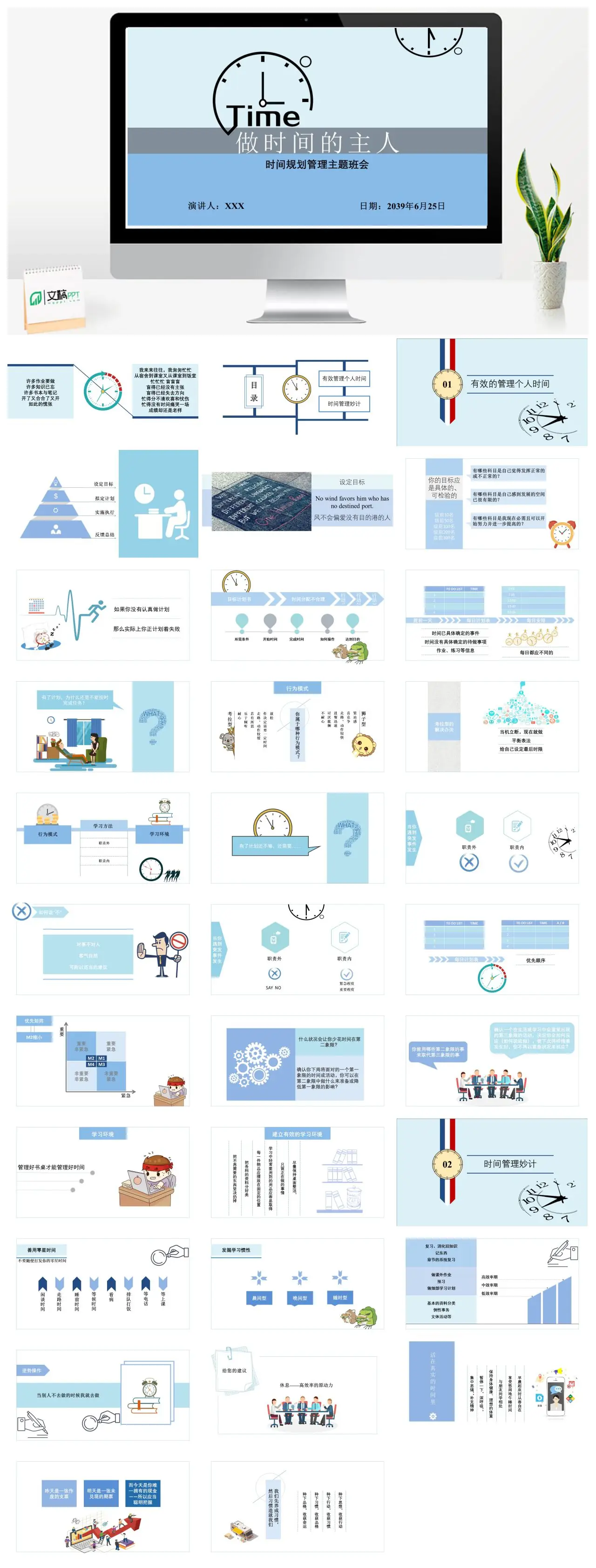 时间规划管理主题班会PPT