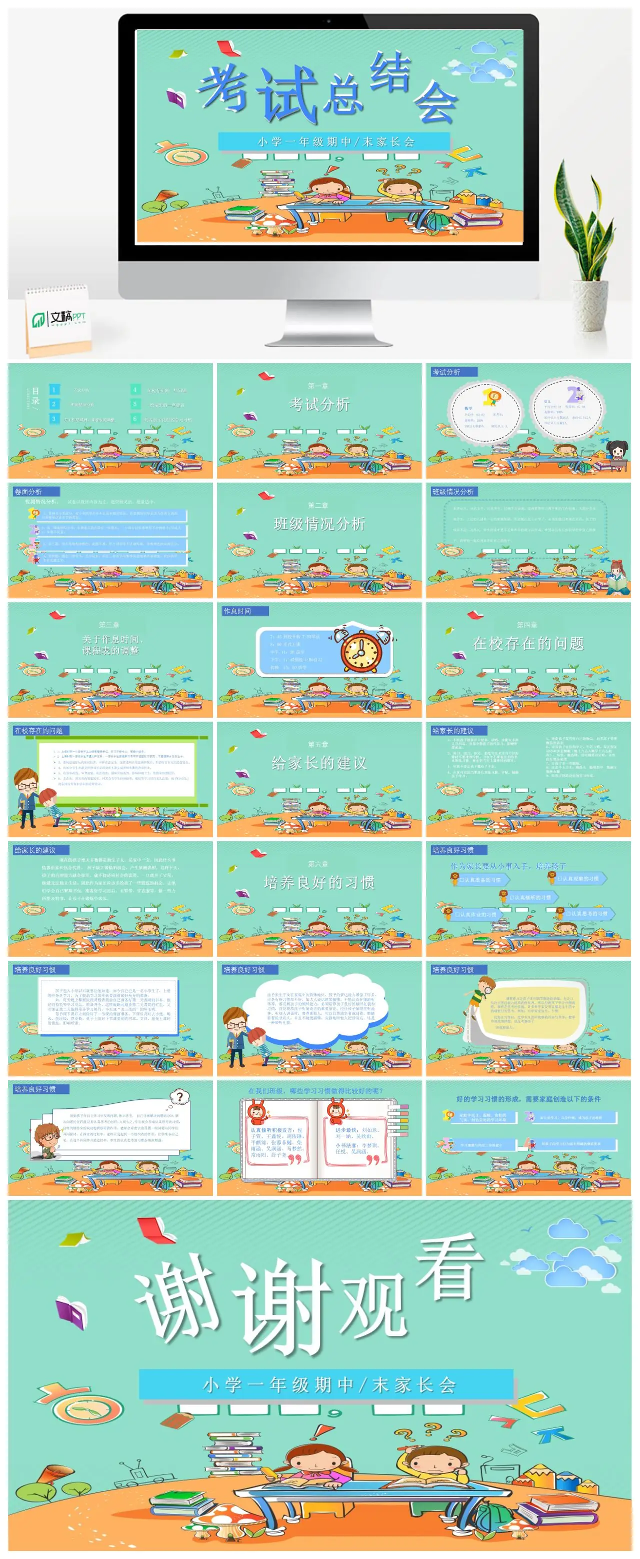 小学一年级期中家长会作息时间课程表调整考试分析PPT