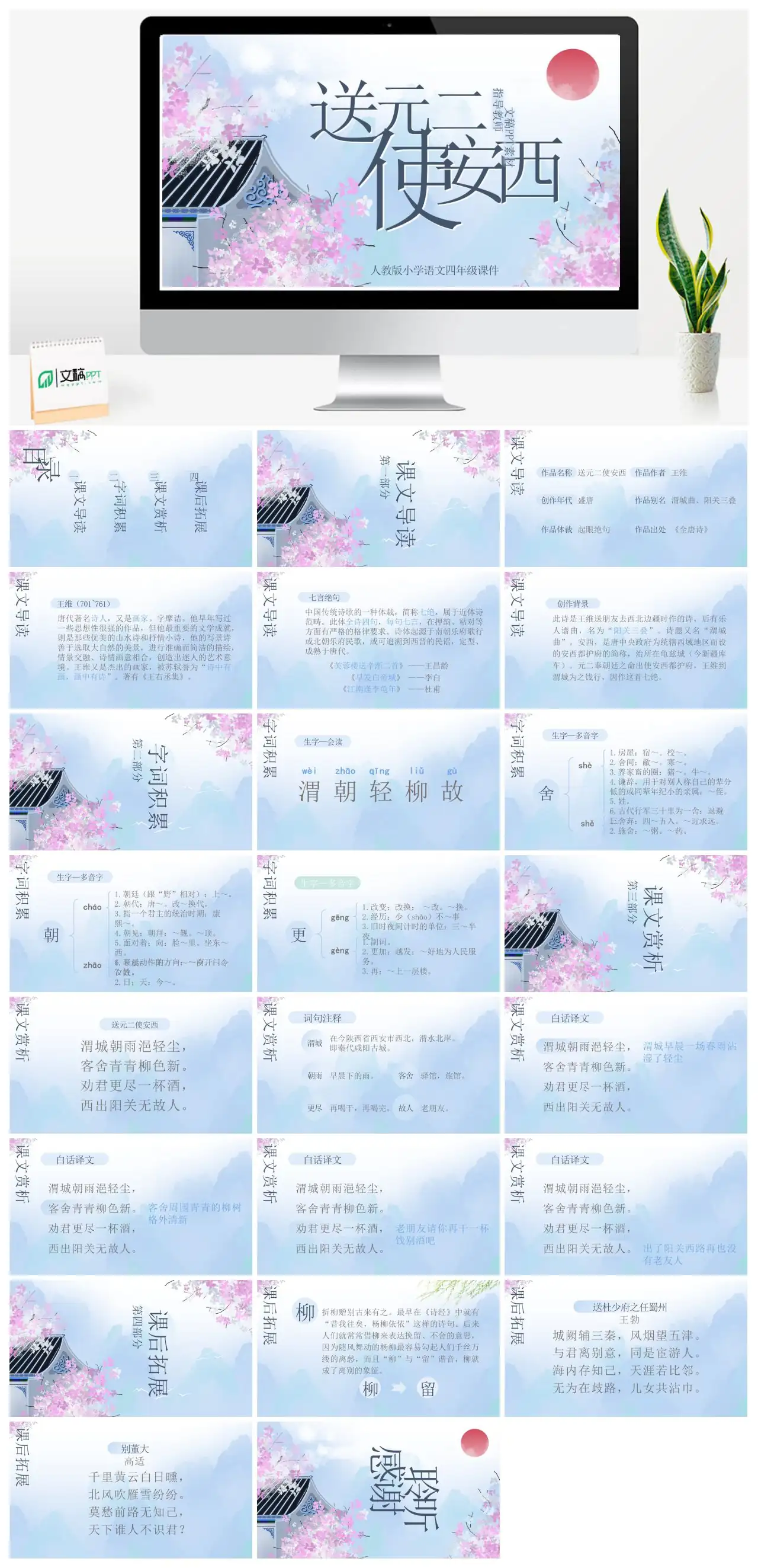 人教版小学语文四年级送元二使安西教学课件PPT