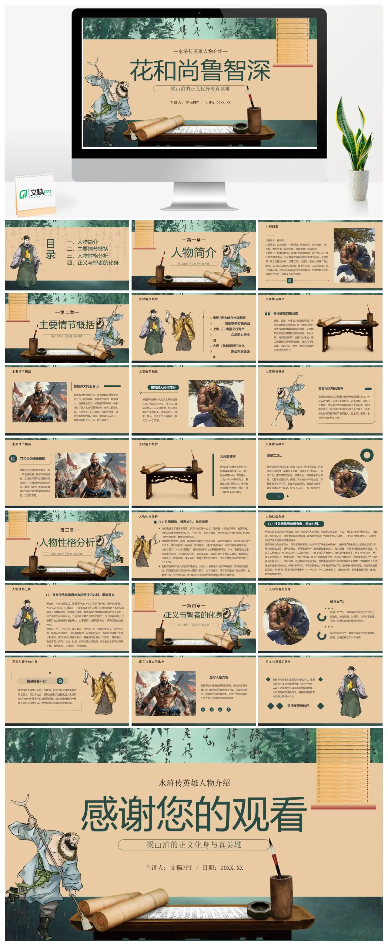 水浒传英雄人物鲁智深介绍PPT