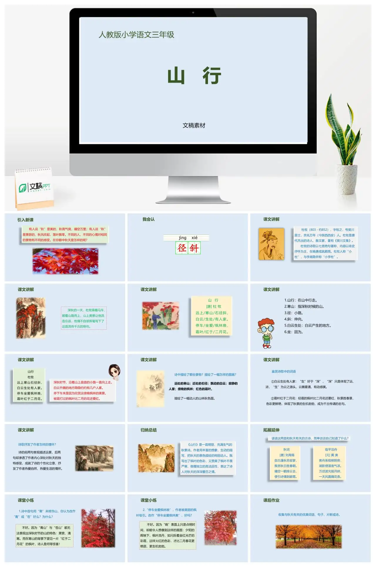 人教版小学语文三年级山行古诗赏析PPT