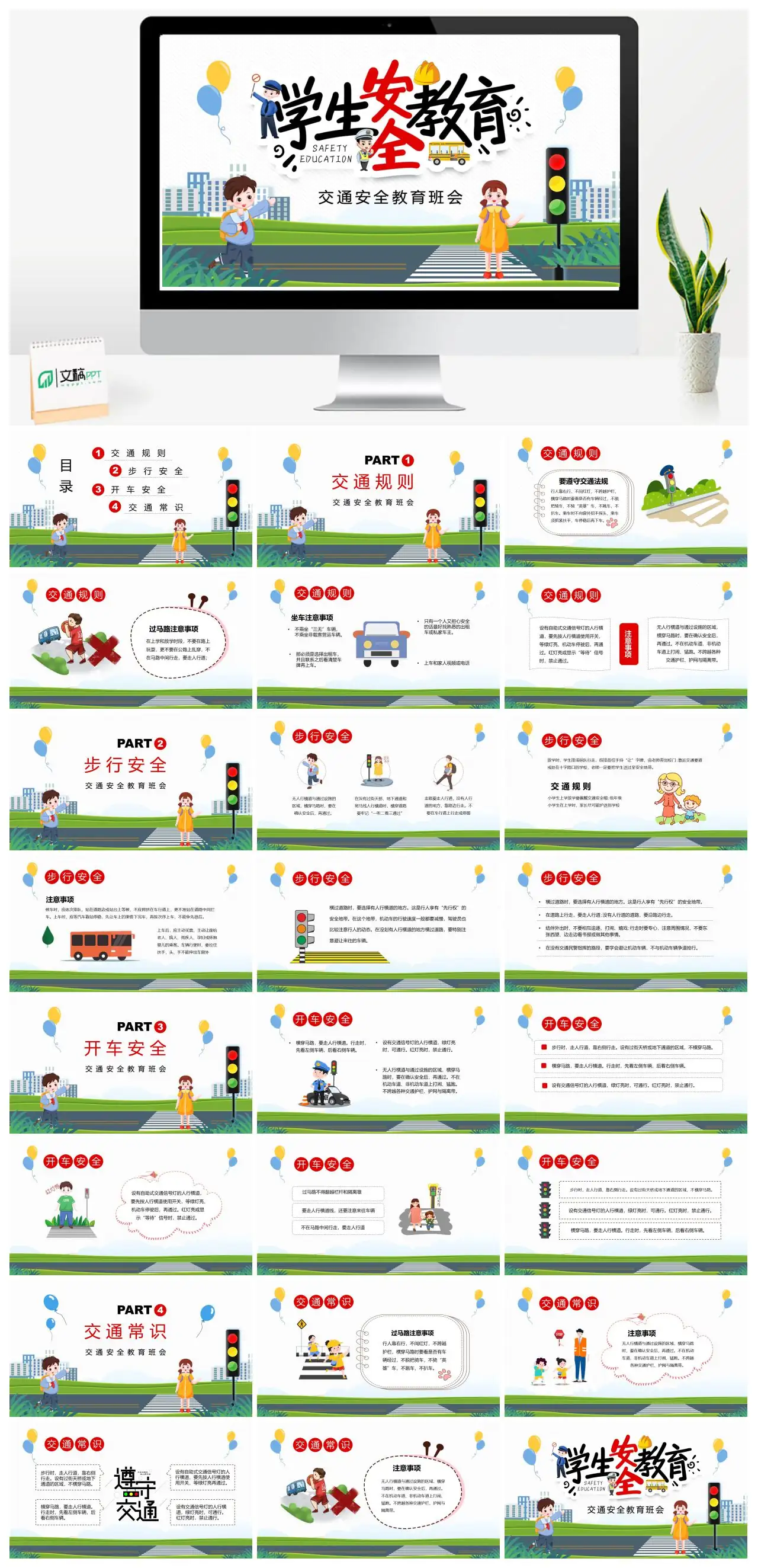 交通安全教育班会PPT