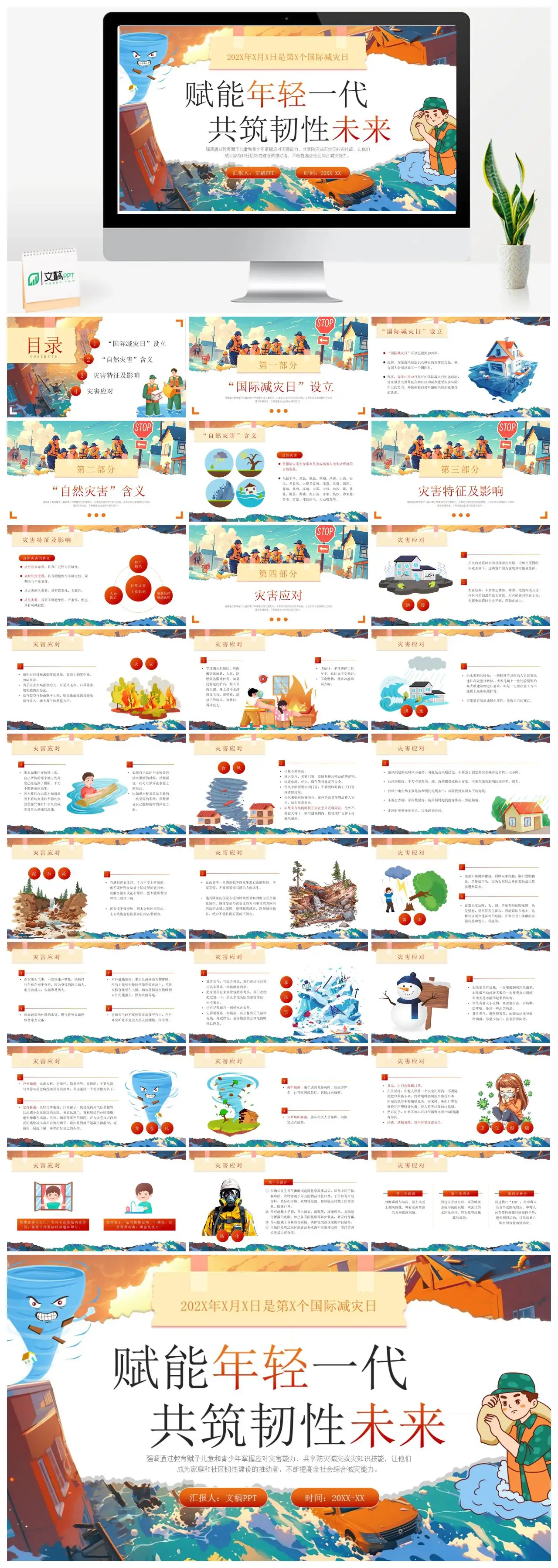 儿童青少年防灾减灾教育推动社区韧性建设PPT