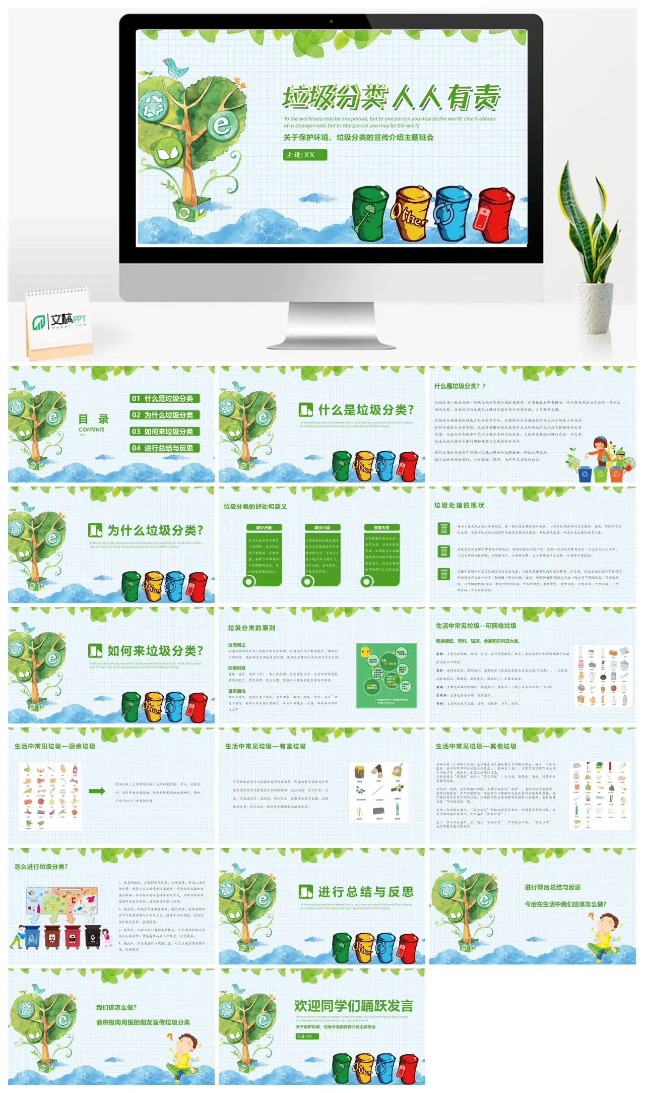保护环境垃圾分类主题班会PPT