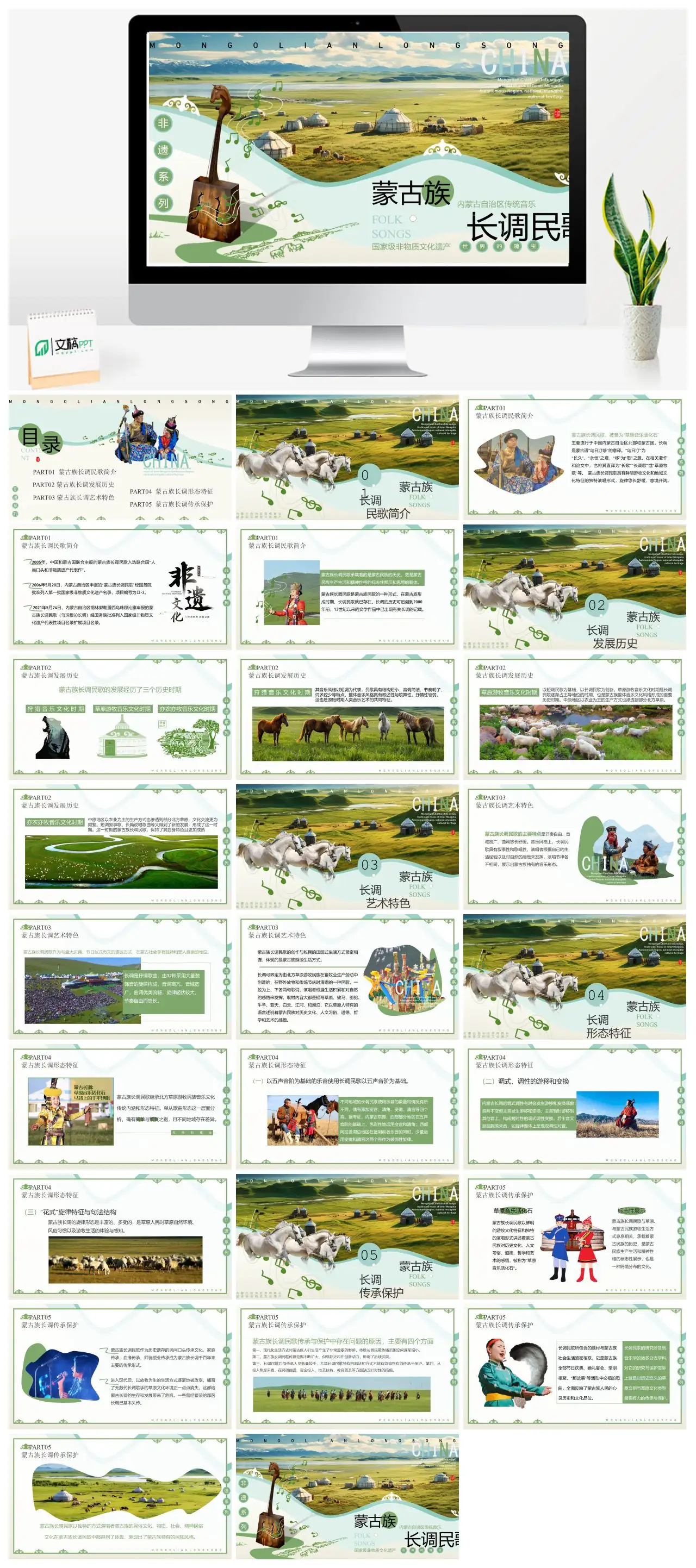蒙古长调音乐文化研究PPT