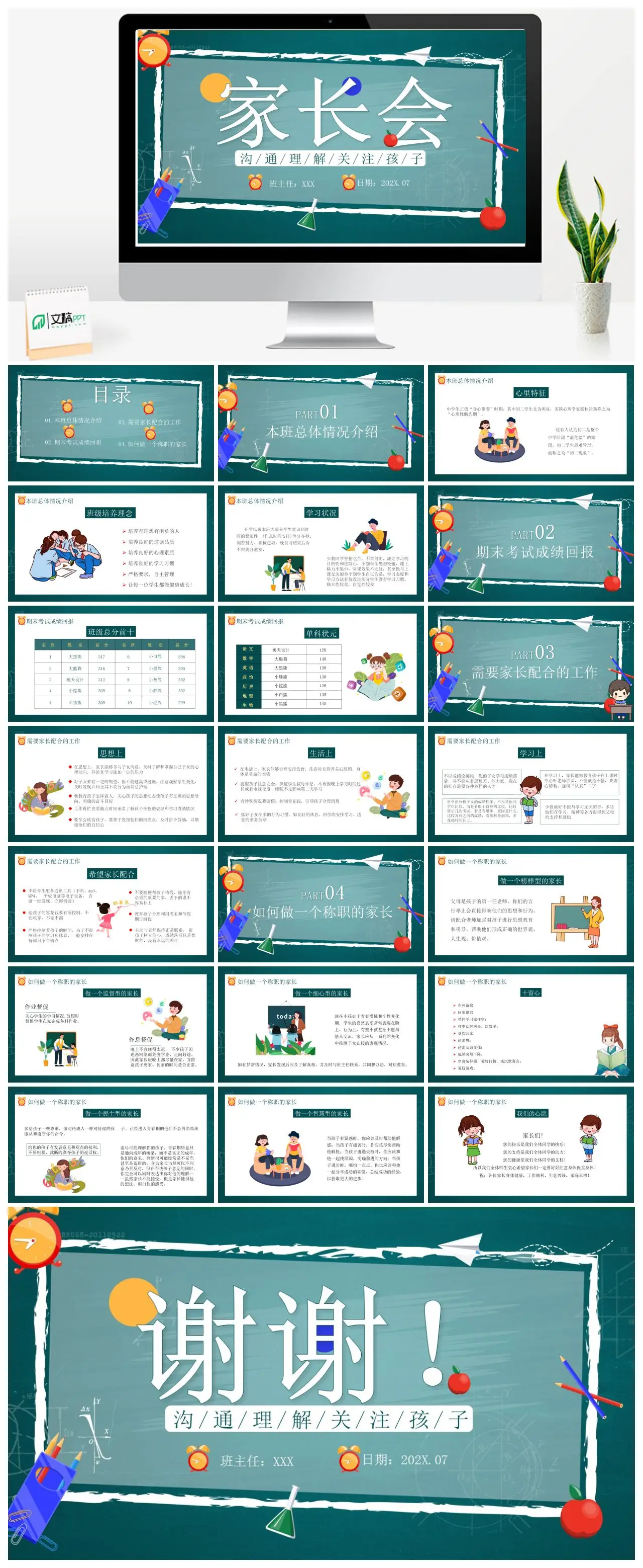 202X07家长会班主任工作总结PPT