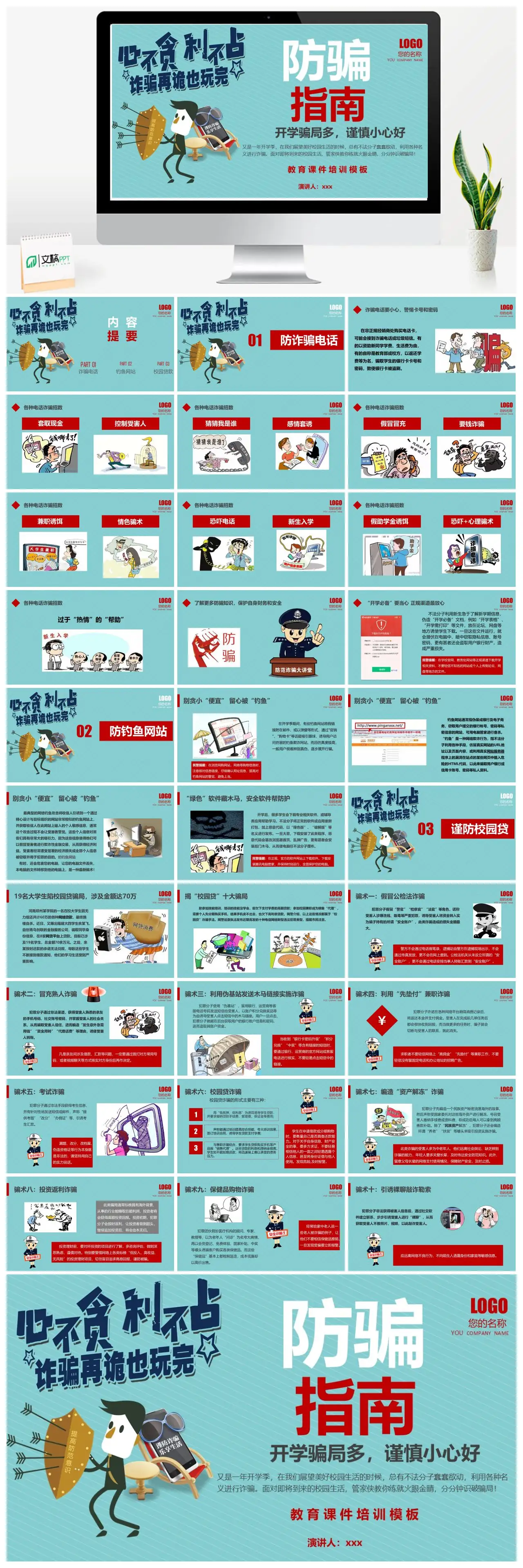 开学季防电信诈骗指南PPT
