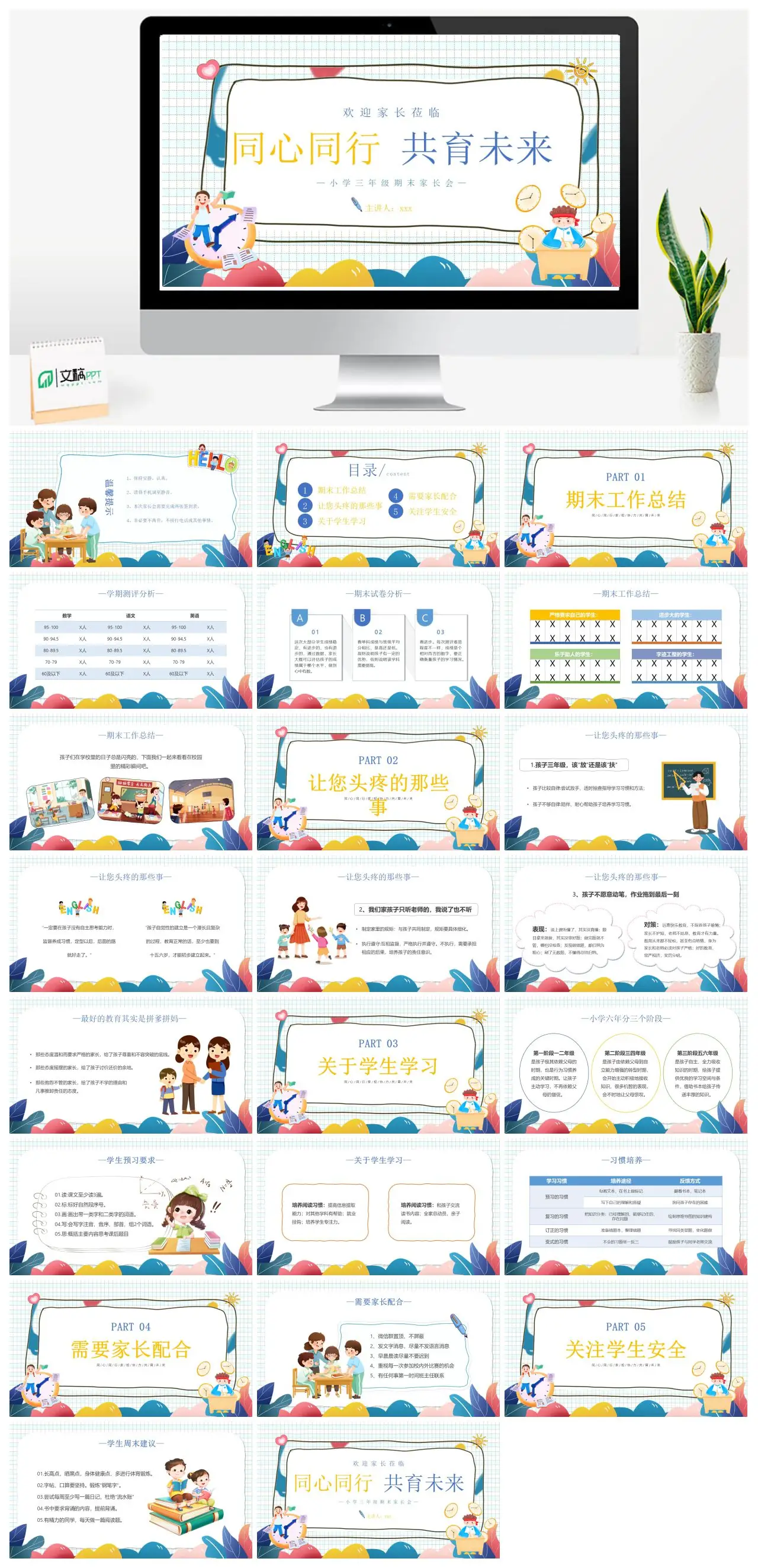 小学三年级期末家长会同心同行共育未来PPT