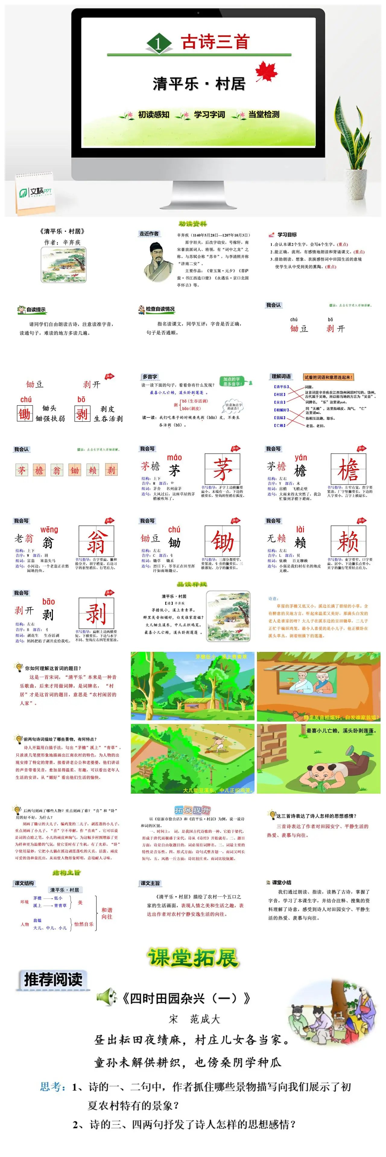 清平乐村居辛弃疾诗词赏析PPT