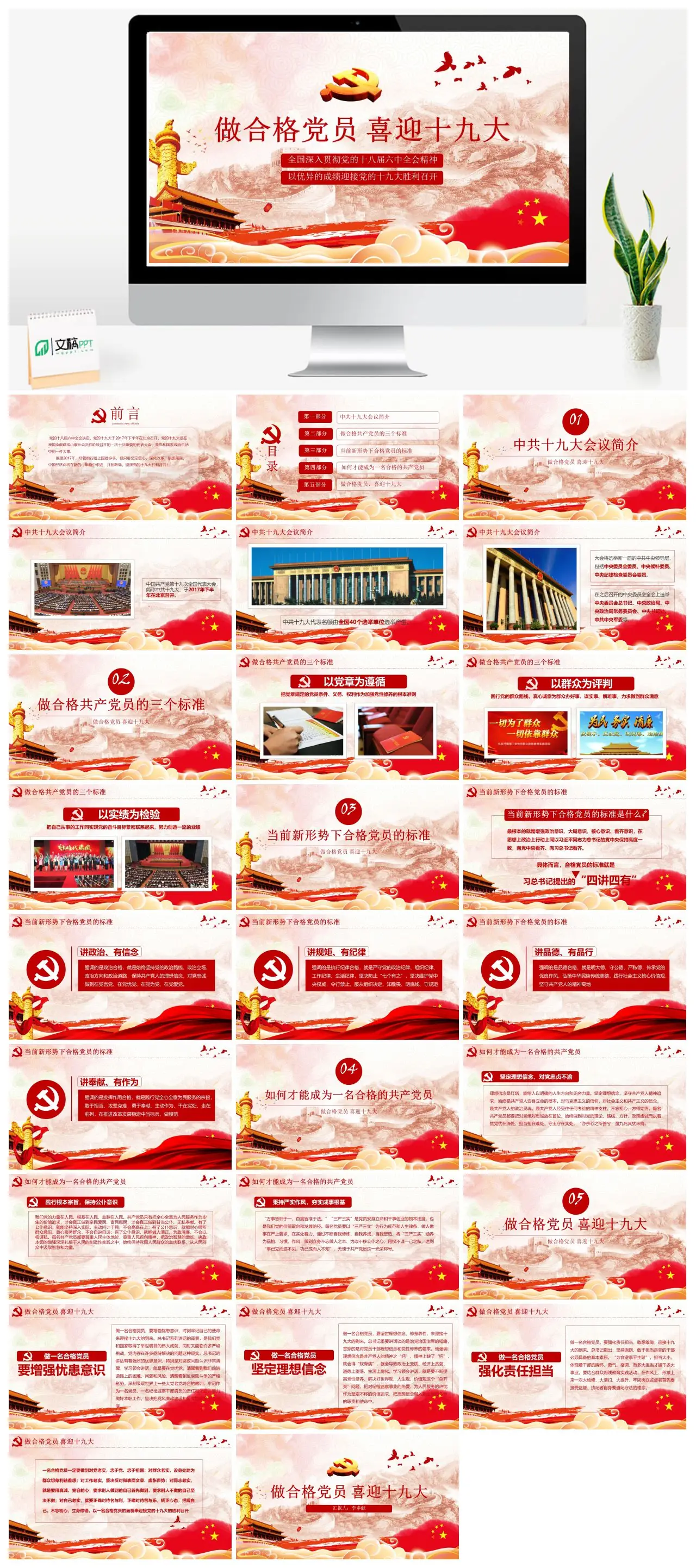 做合格党员喜迎十九大会议内容PPT