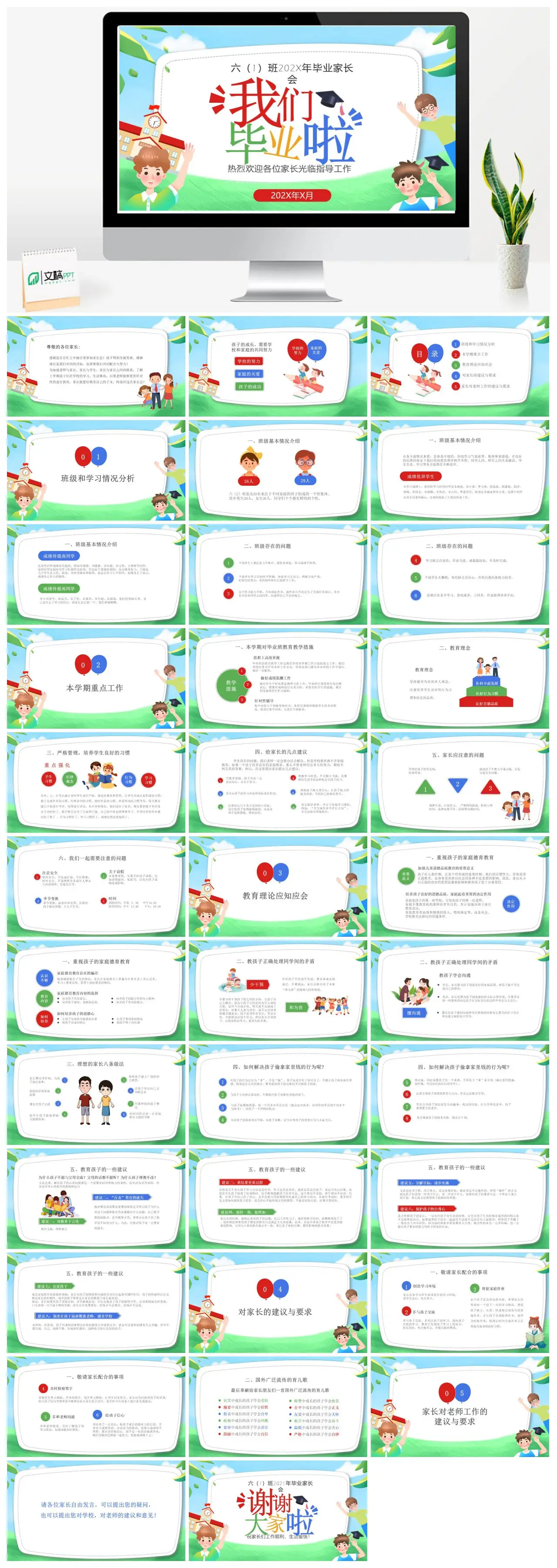 六1班毕业家长会家校共育PPT