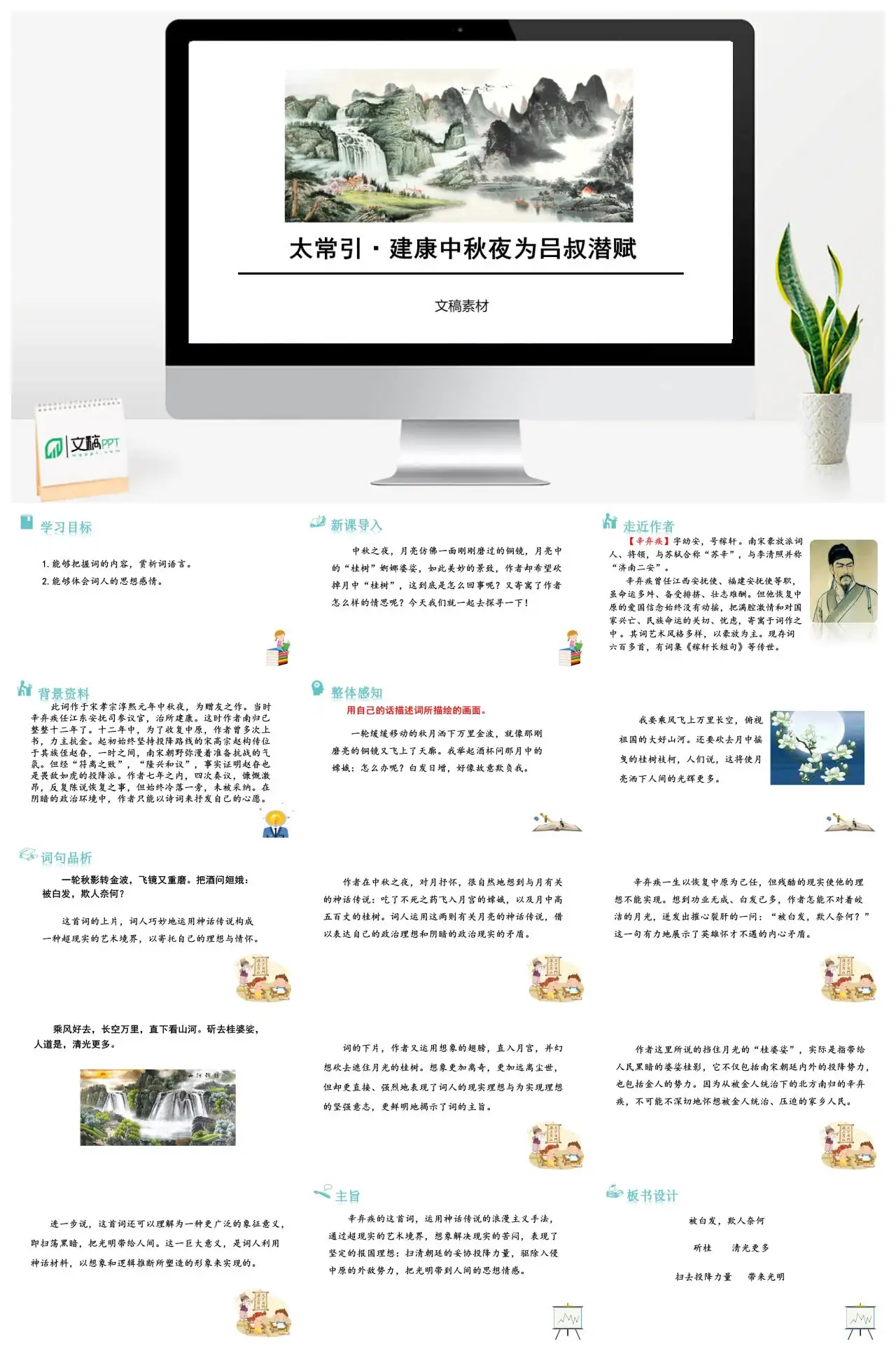 太常引建康中秋夜赏析PPT