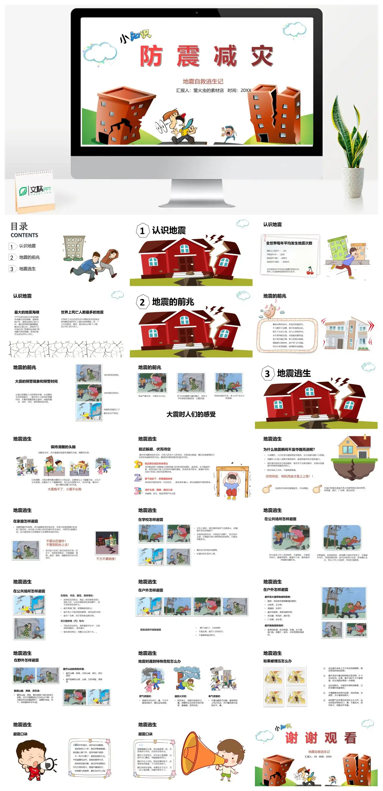 防震减灾地震自救逃生知识PPT