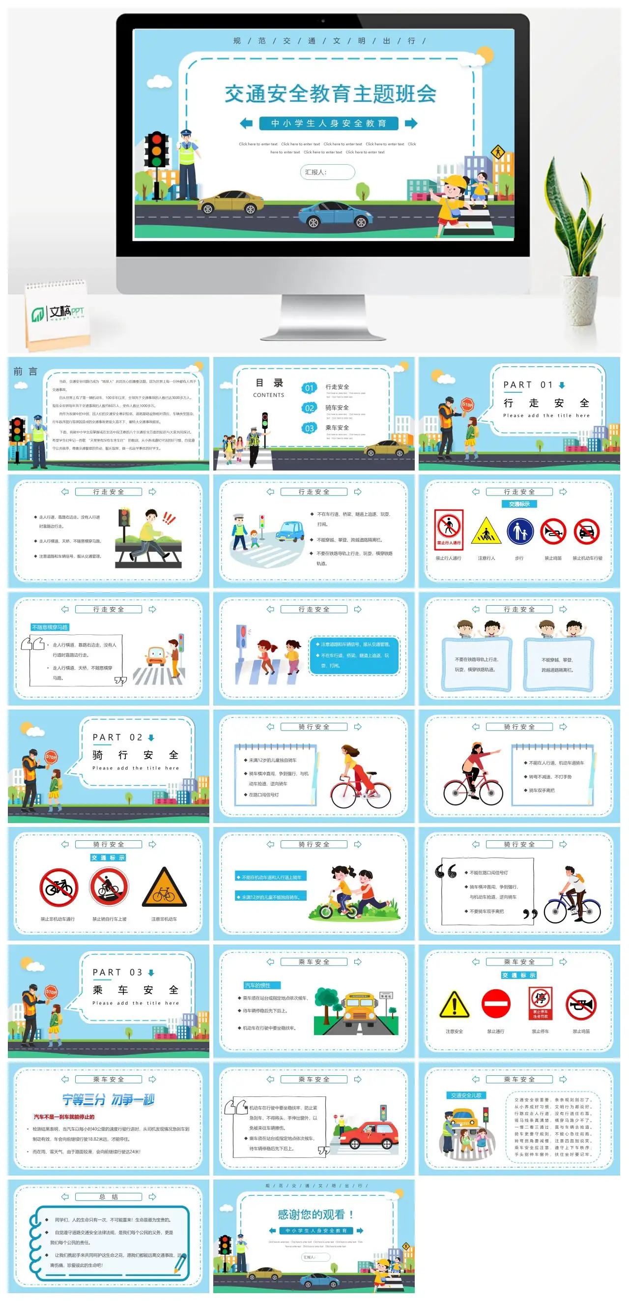 中小学生交通安全教育主题班会PPT