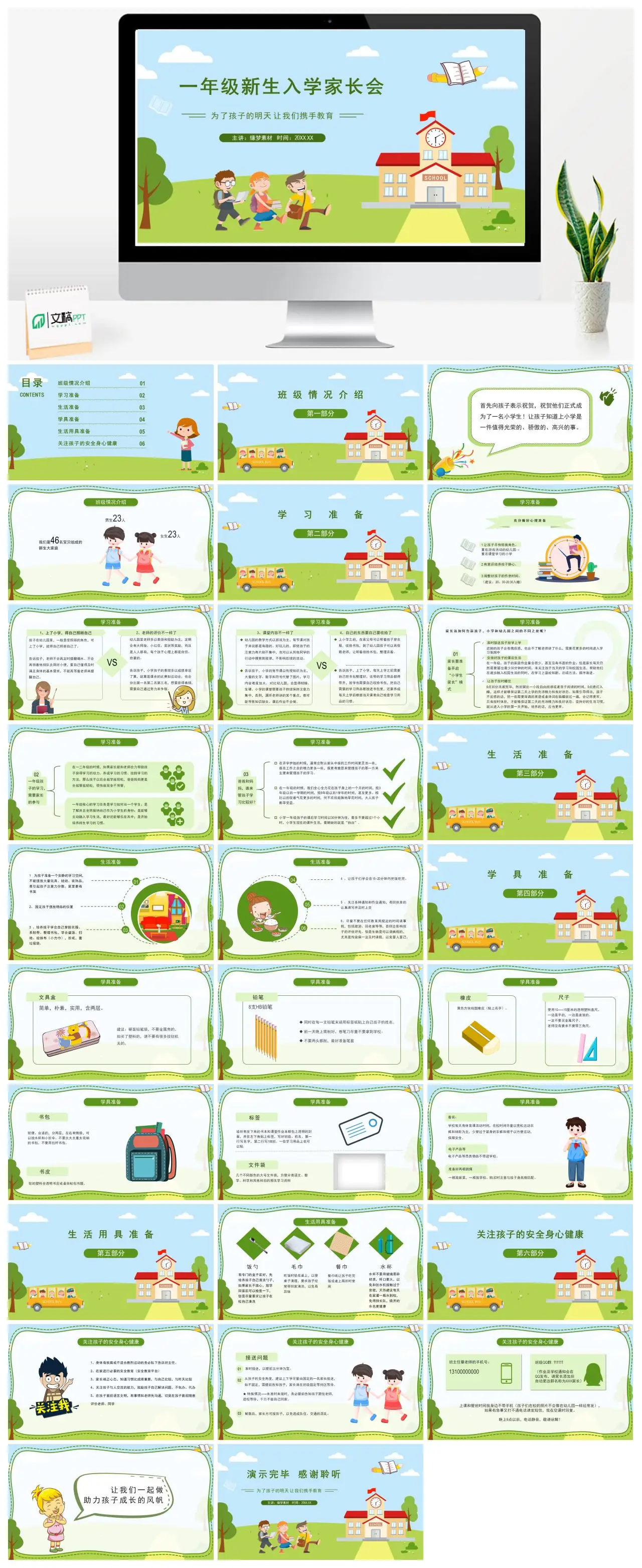 一年级新生入学家长会班级情况与准备事项PPT