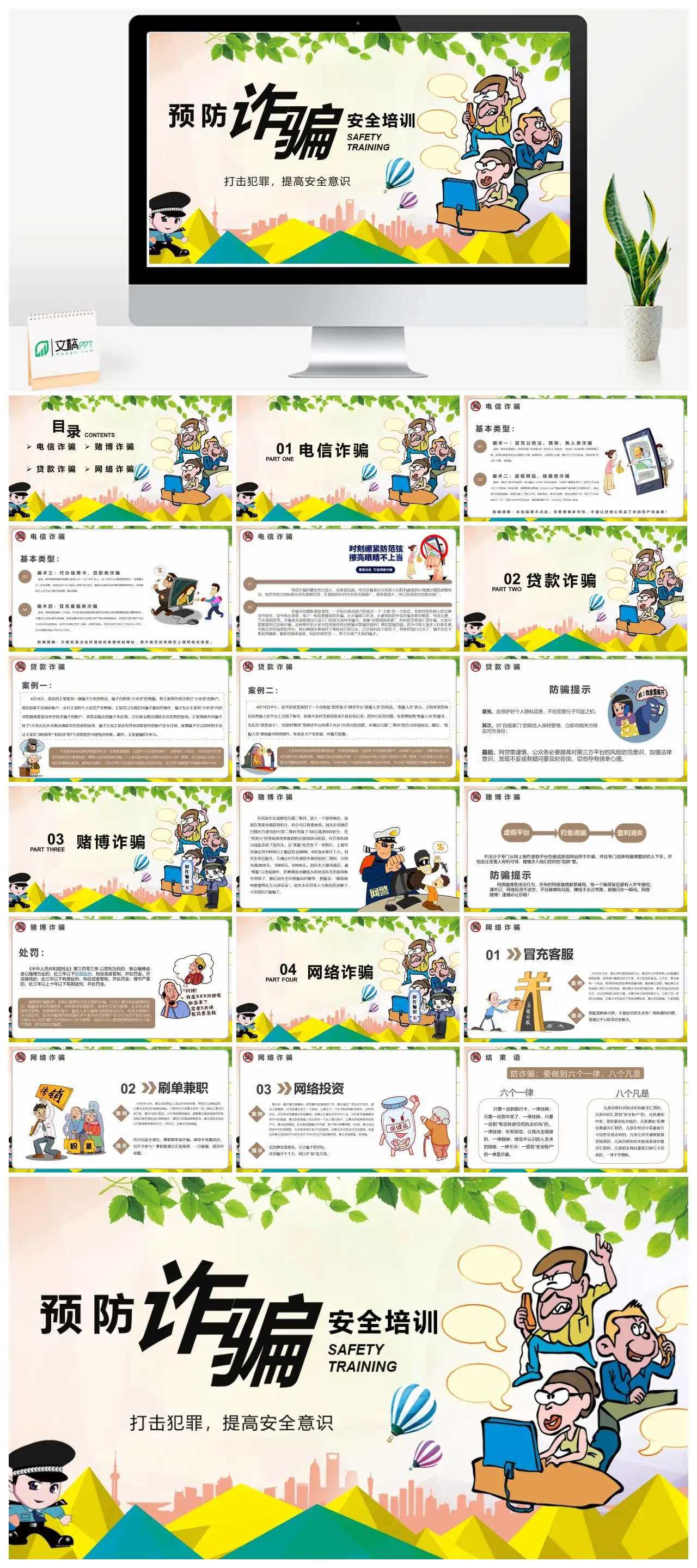 电信诈骗防范与安全培训PPT