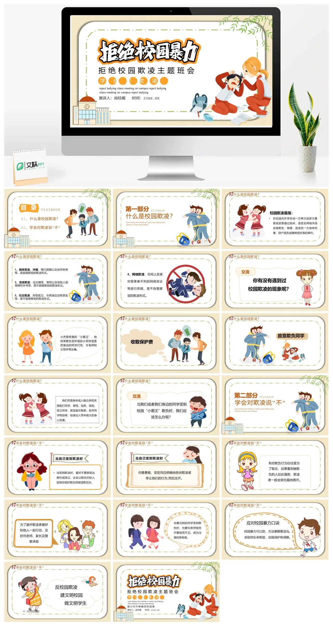 拒绝校园欺凌主题班会PPT