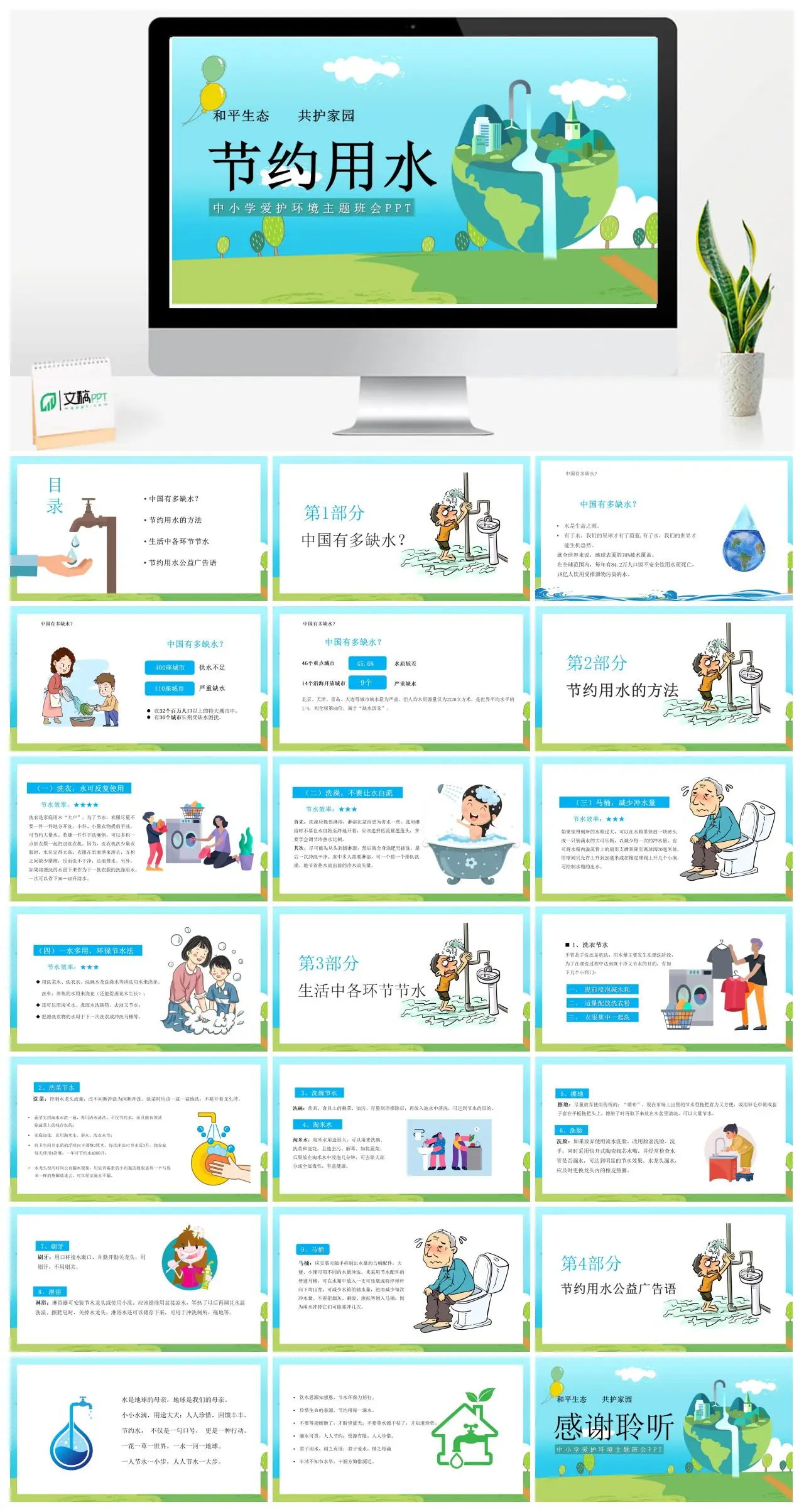 中小学爱护环境主题班会节约用水PPT
