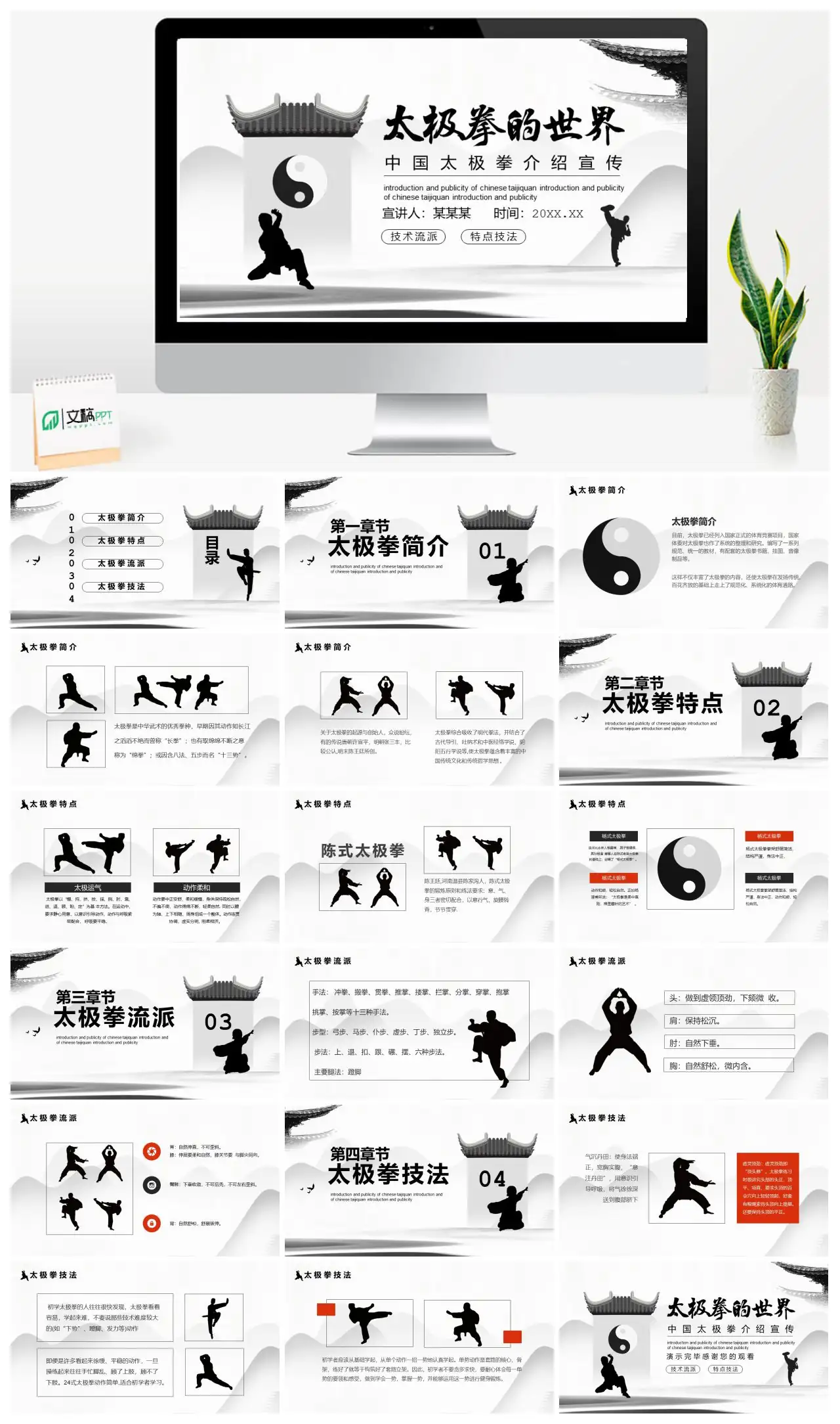 中国太极拳介绍与宣传PPT