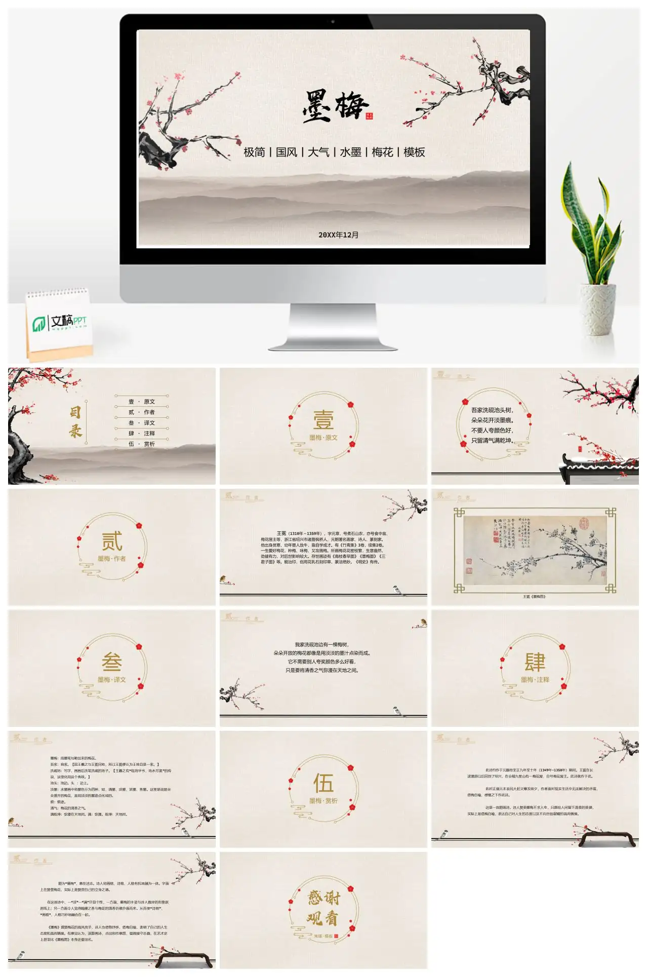 墨梅古诗赏析国风模板PPT