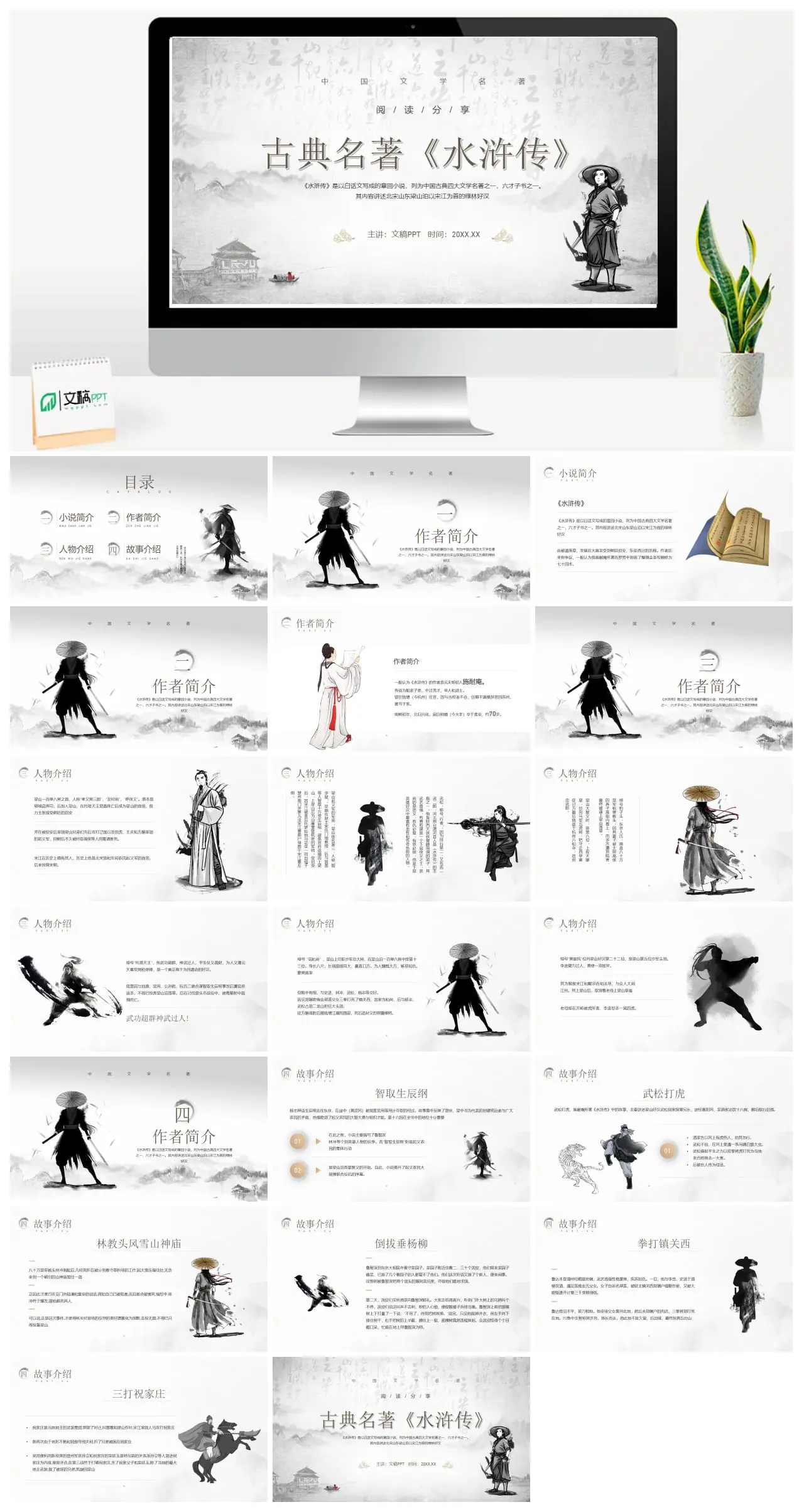 中国古典文学名著水浒传阅读分享PPT